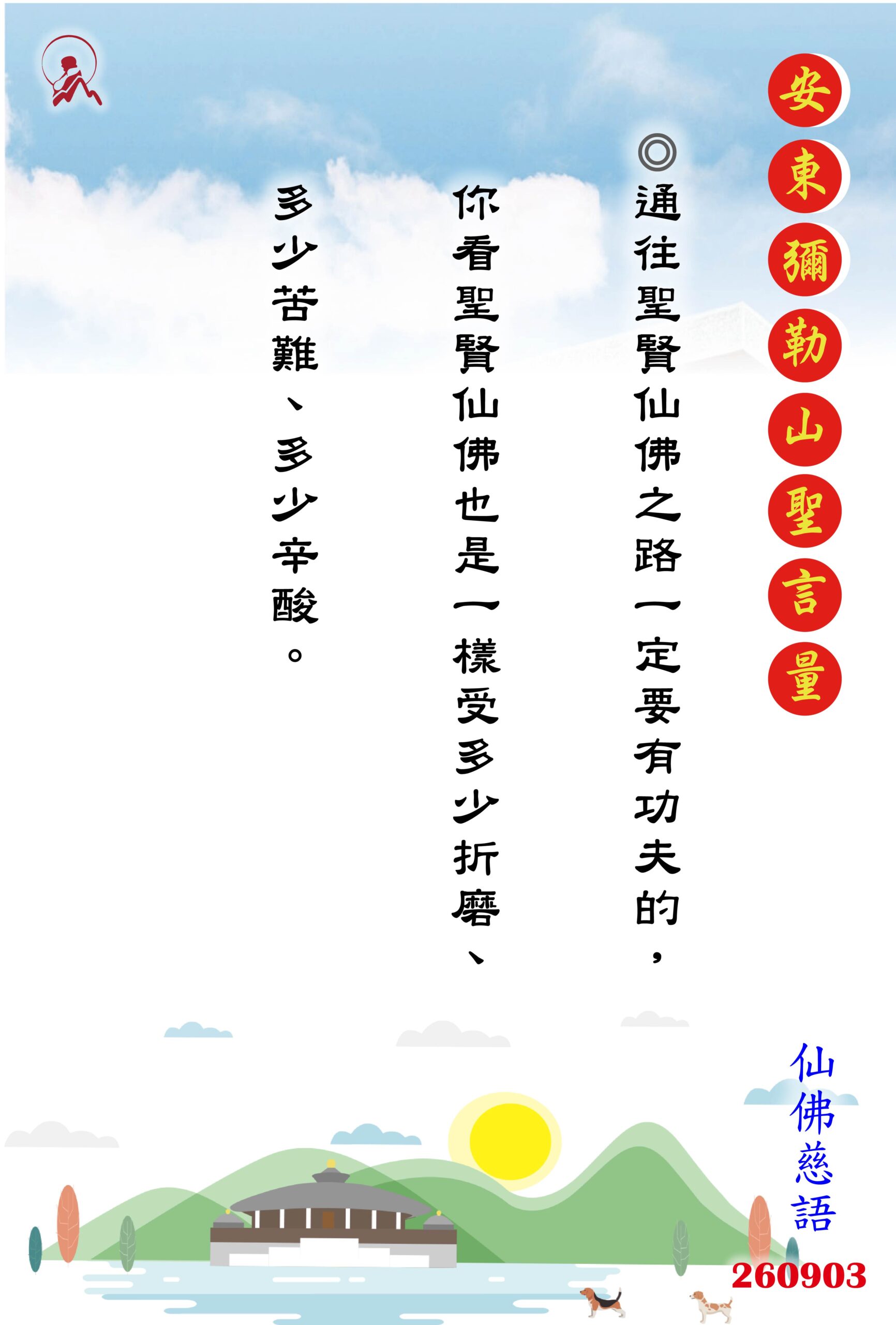 20260903 安東彌勒山聖言量 01 scaled