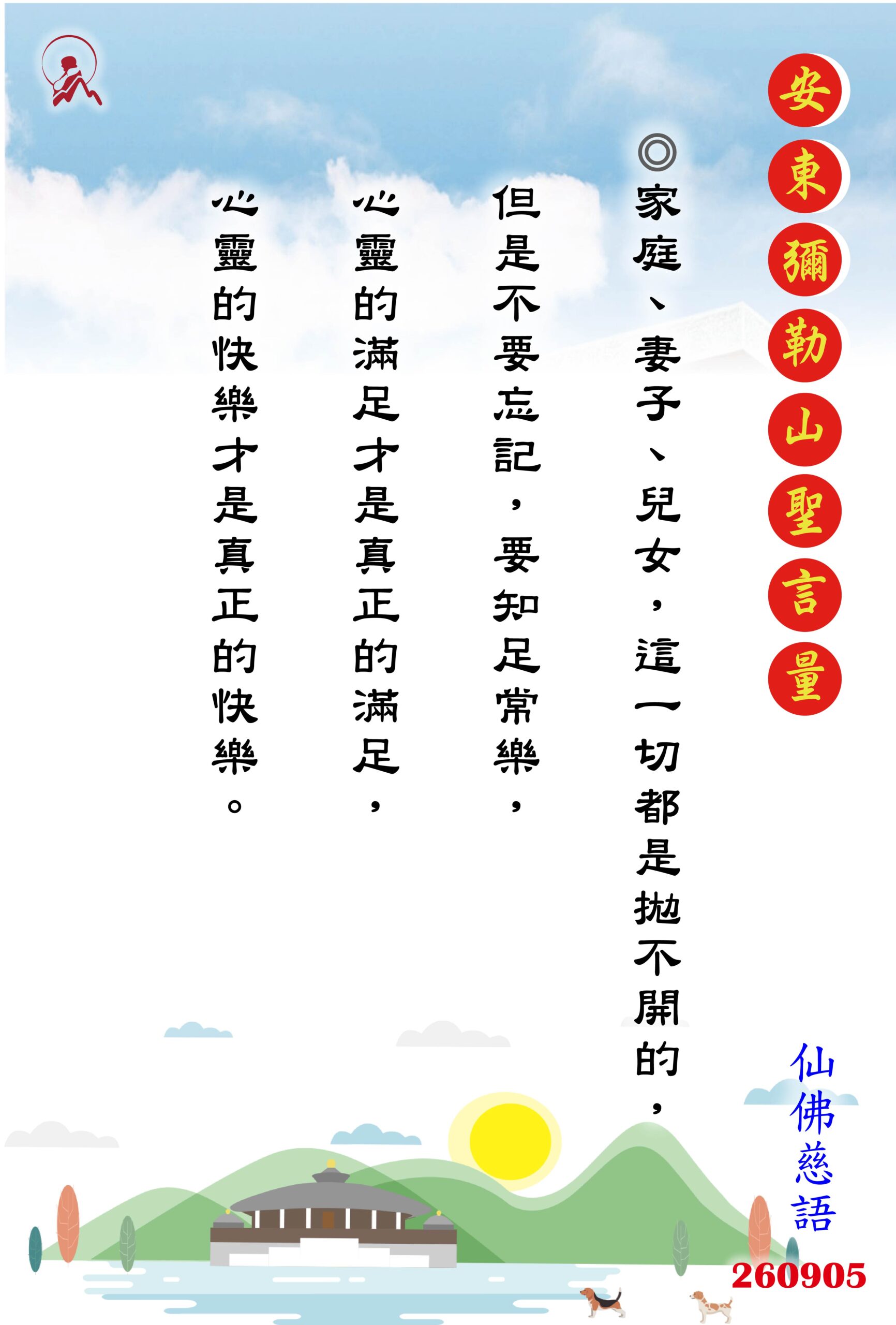 20260905 安東彌勒山聖言量 01 scaled
