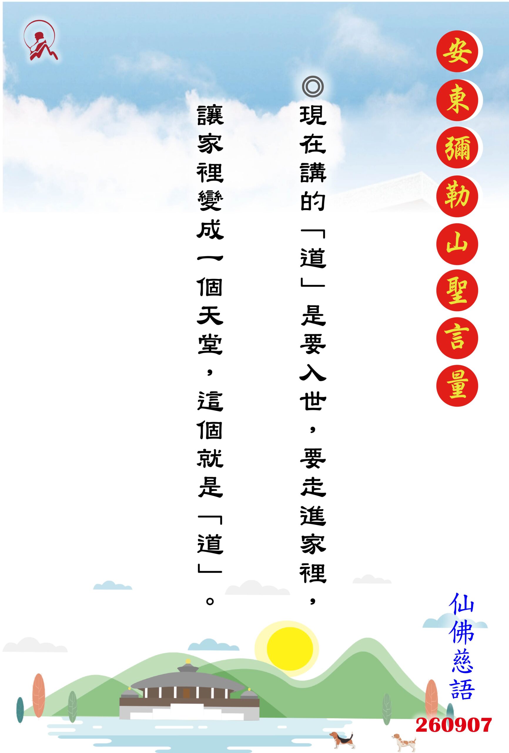 20260907 安東彌勒山聖言量 01 scaled