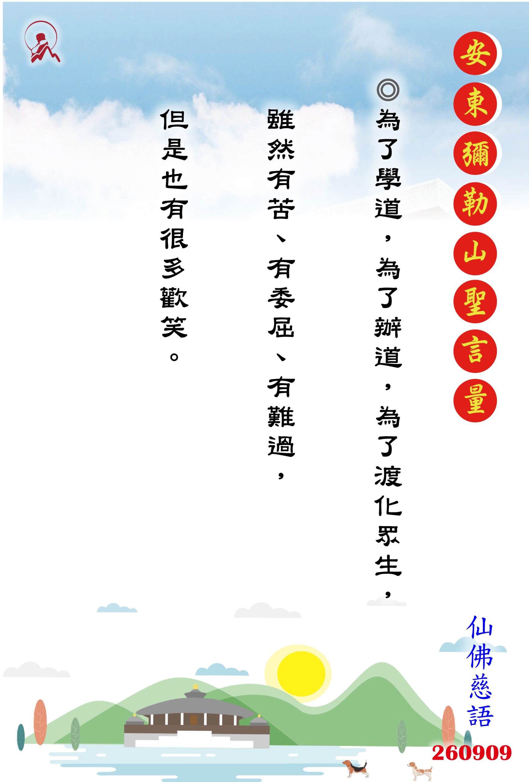 20260909 安東彌勒山聖言量 01 scaled