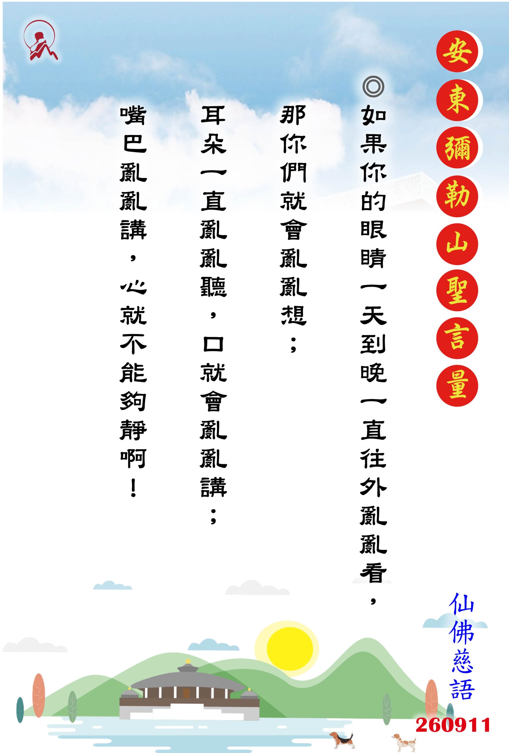 20260911 安東彌勒山聖言量 01 scaled