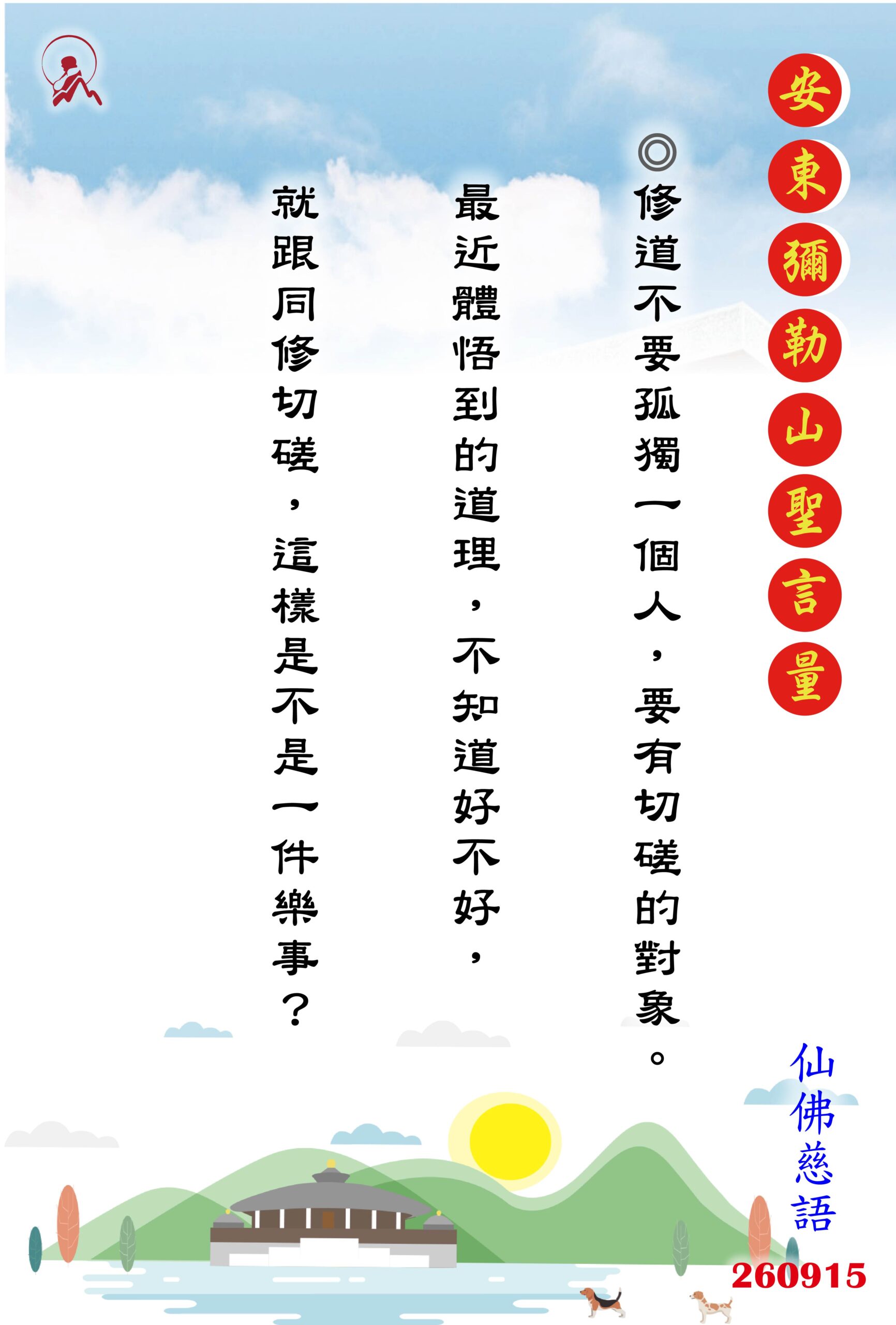 20260915 安東彌勒山聖言量 01 scaled
