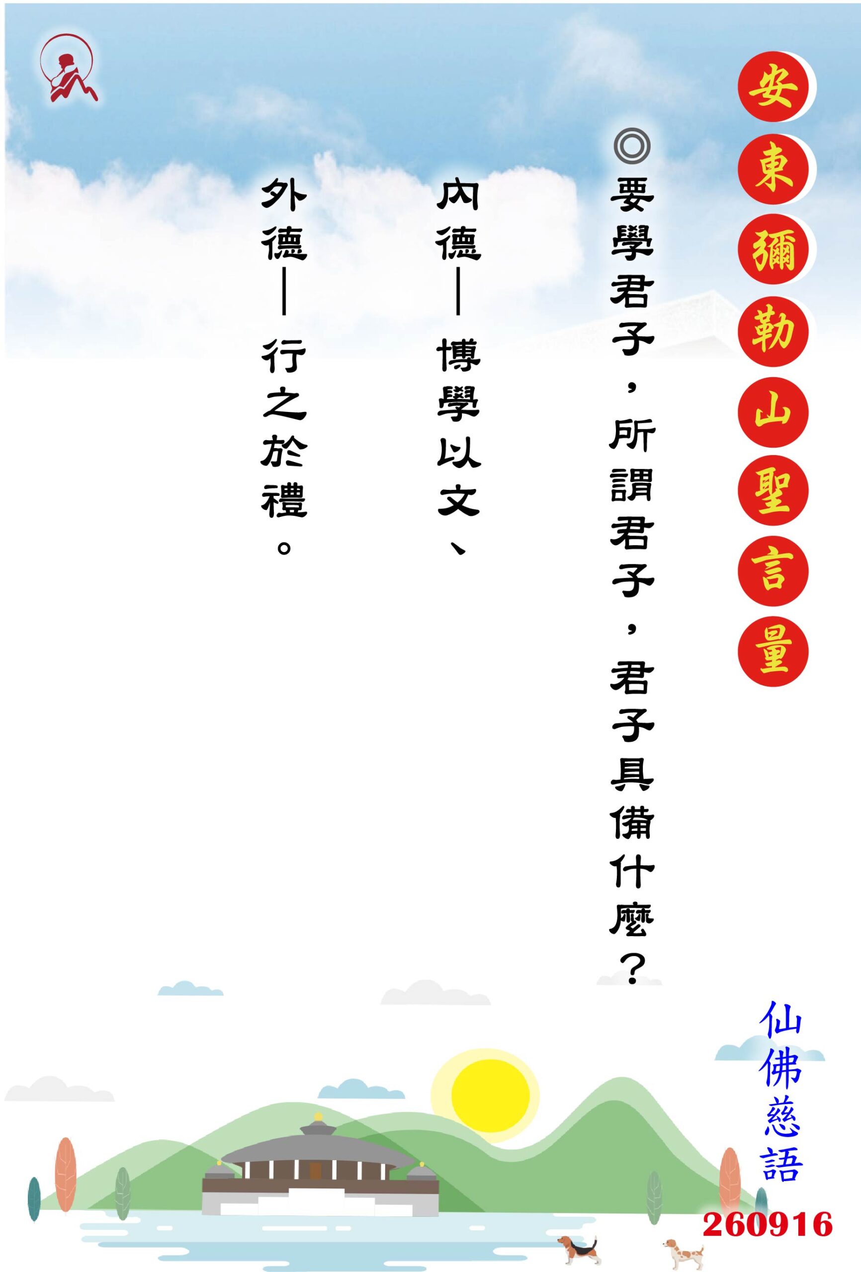 20260916 安東彌勒山聖言量 01 scaled