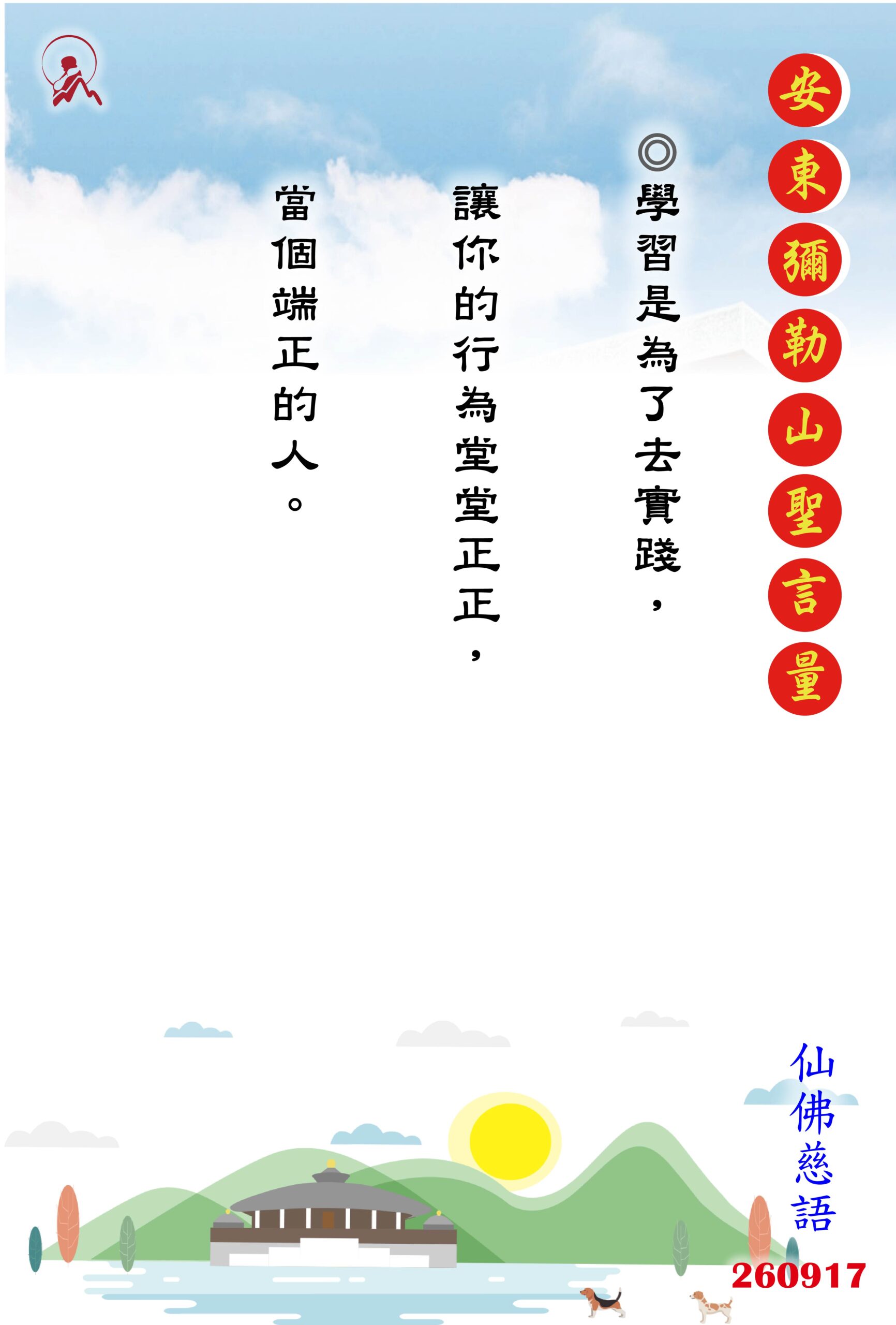 20260917 安東彌勒山聖言量 01 scaled