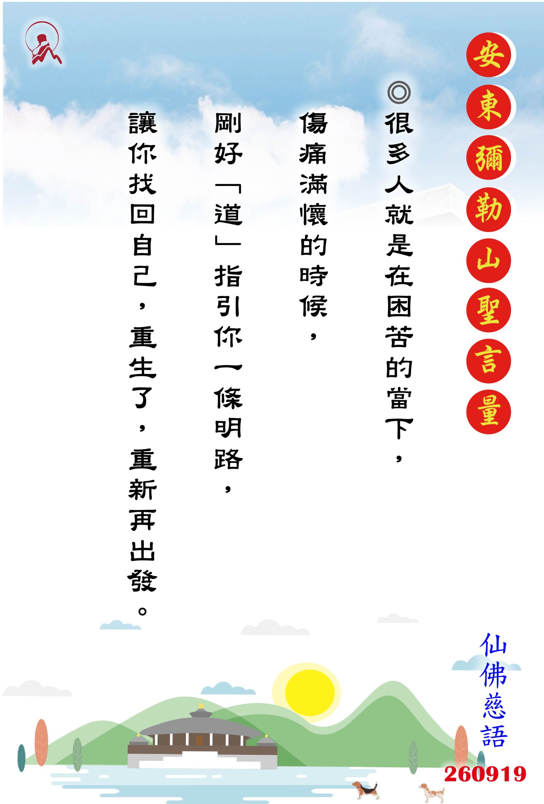 20260919 安東彌勒山聖言量 01 scaled