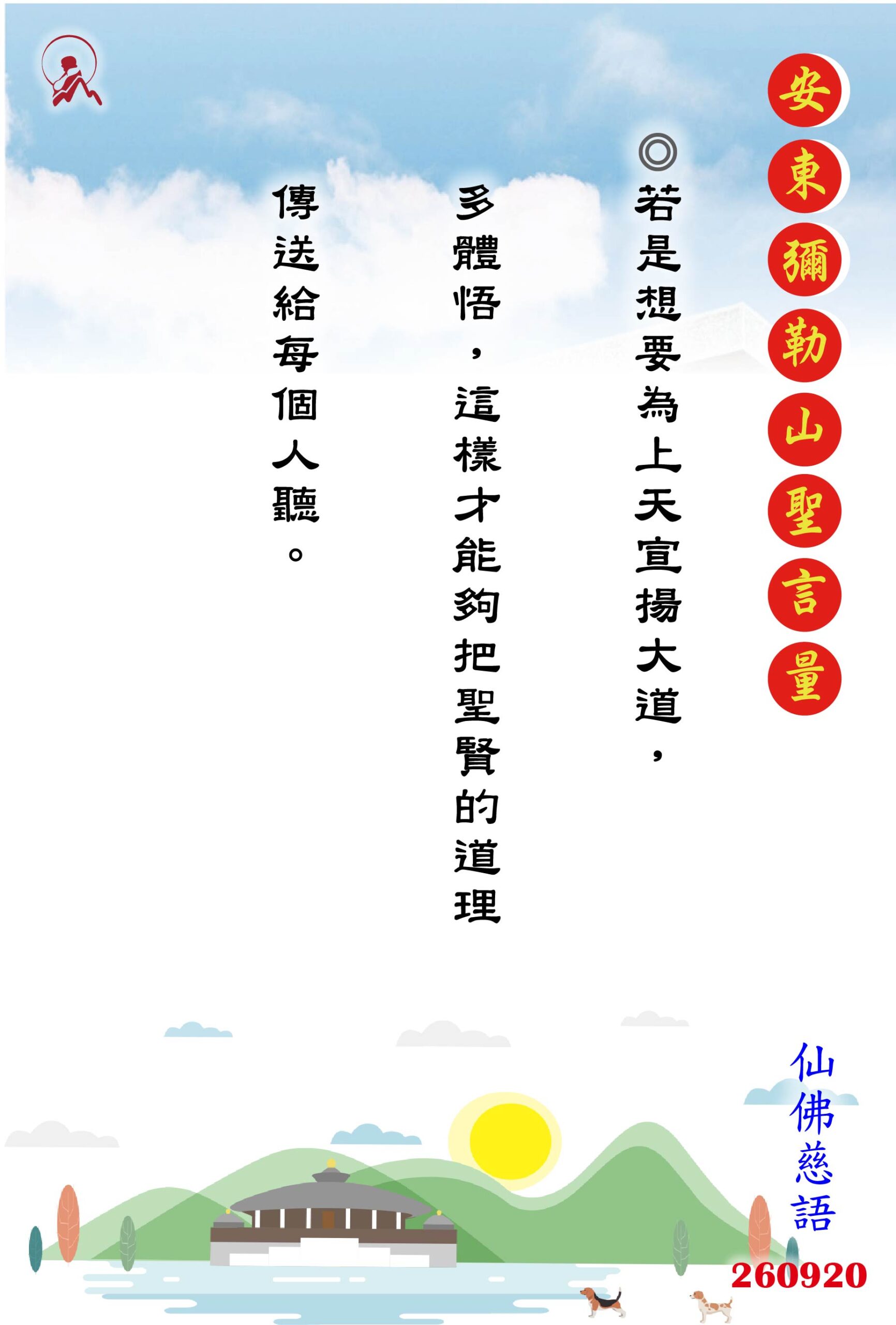 20260920 安東彌勒山聖言量 01 scaled