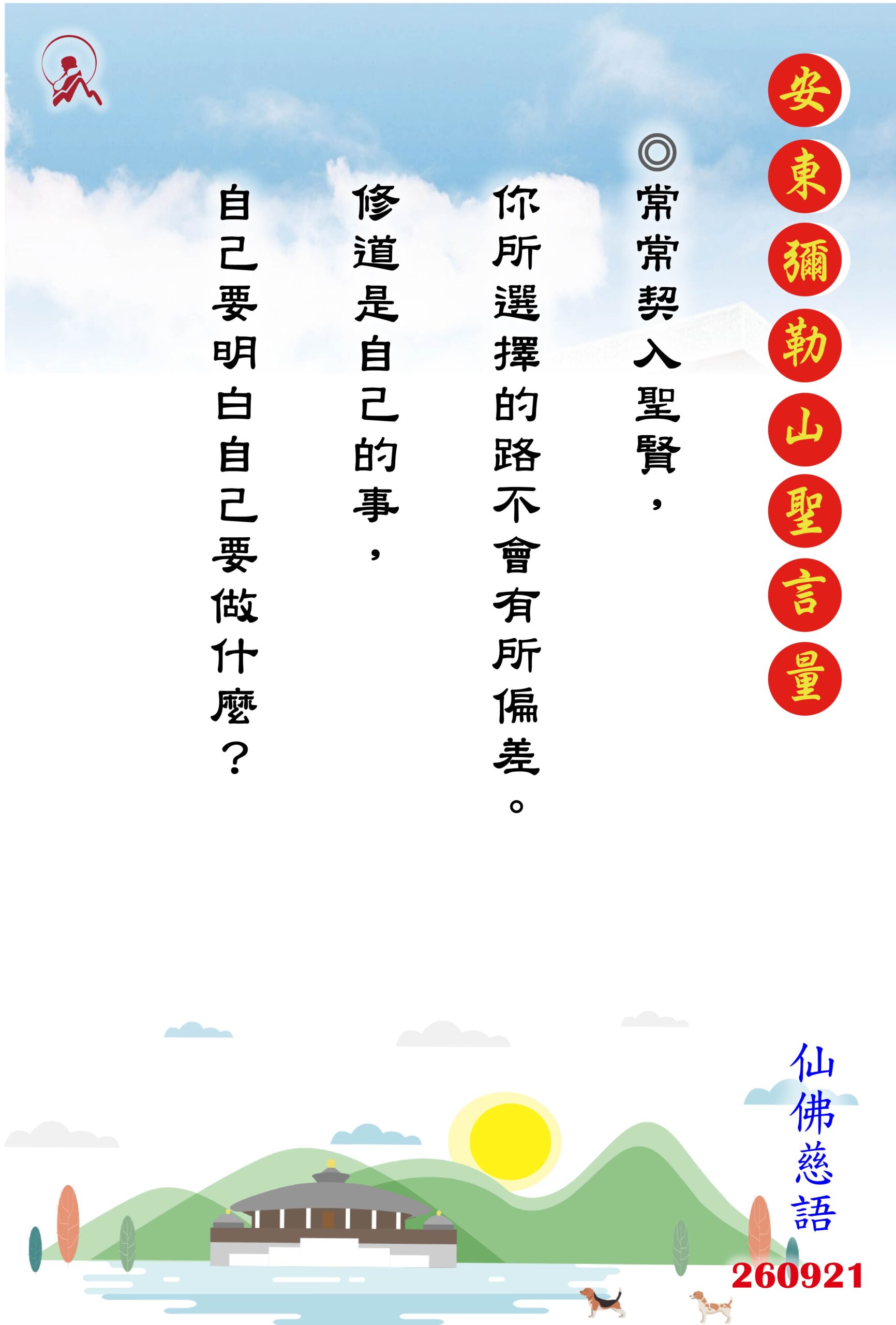 20260921 安東彌勒山聖言量 01 scaled