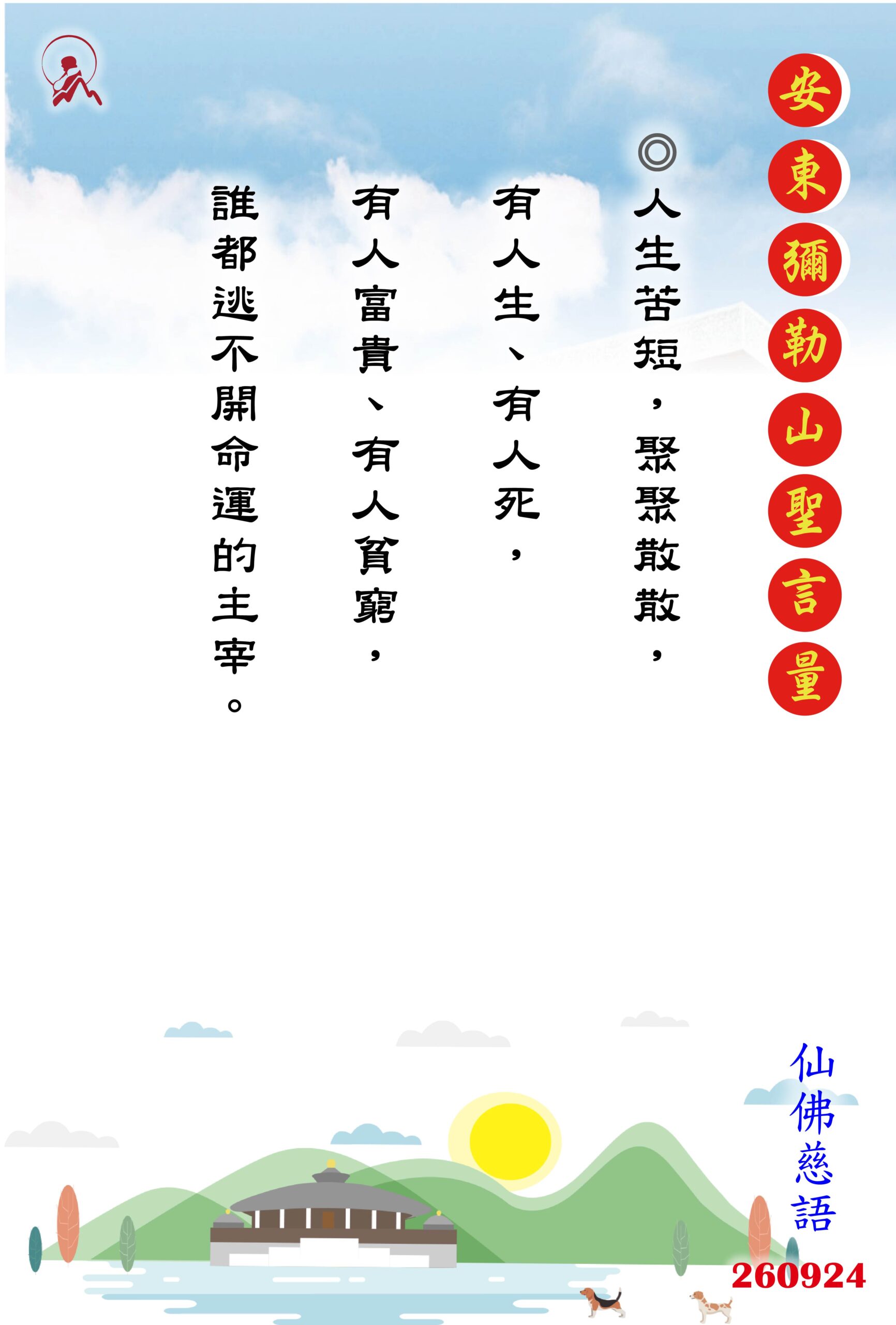 20260924 安東彌勒山聖言量 01 scaled