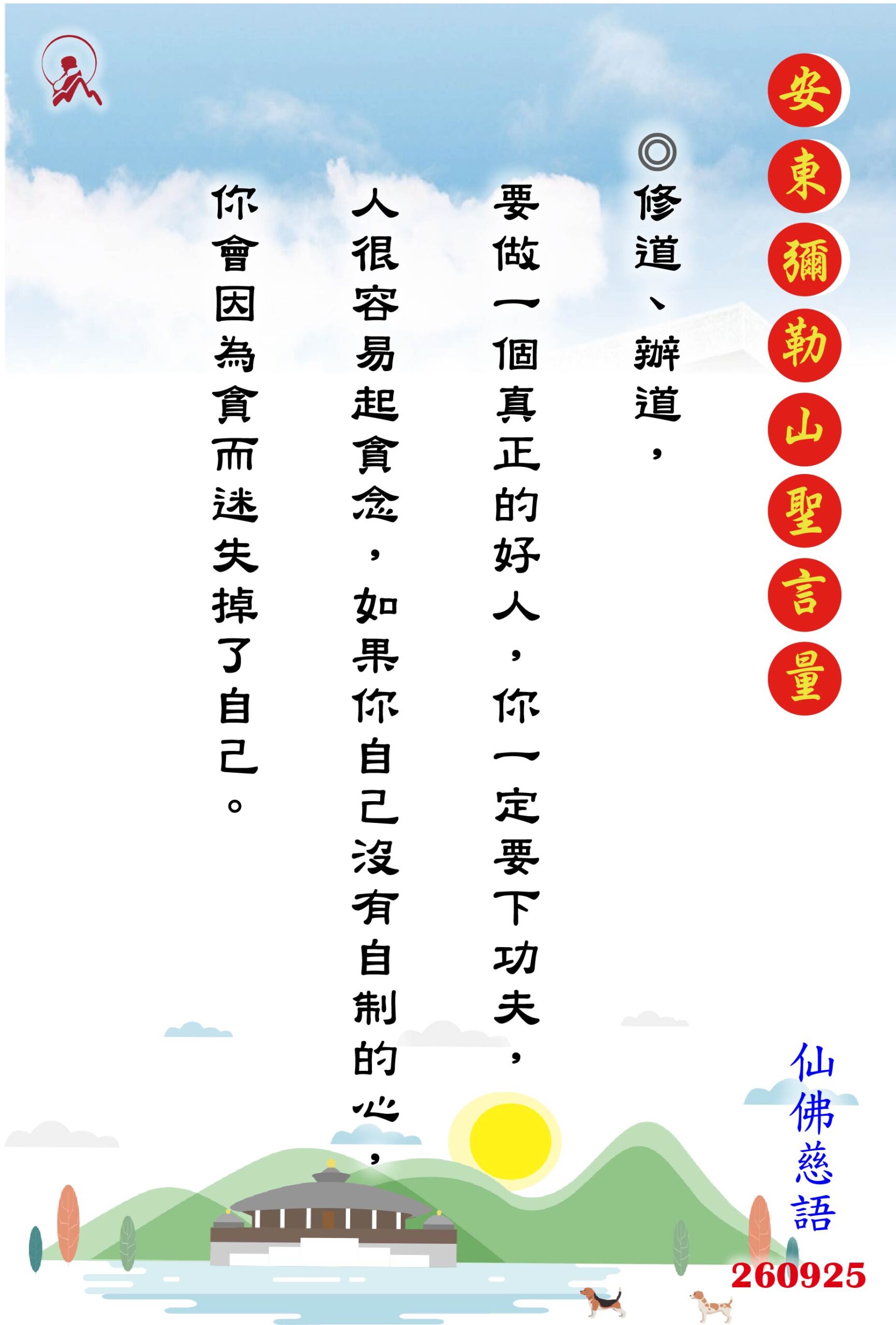 20260925 安東彌勒山聖言量 01 scaled
