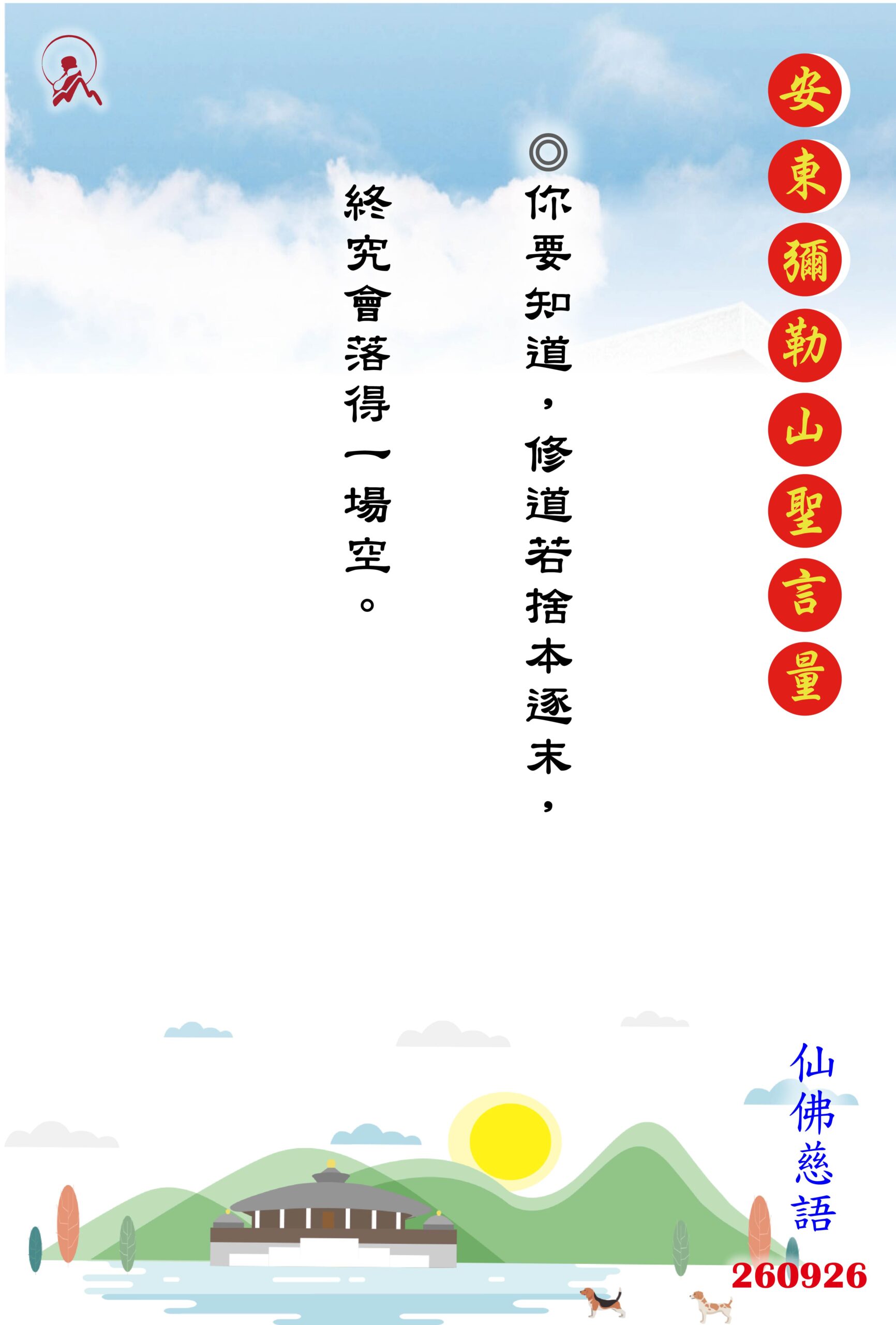20260926 安東彌勒山聖言量 01 scaled