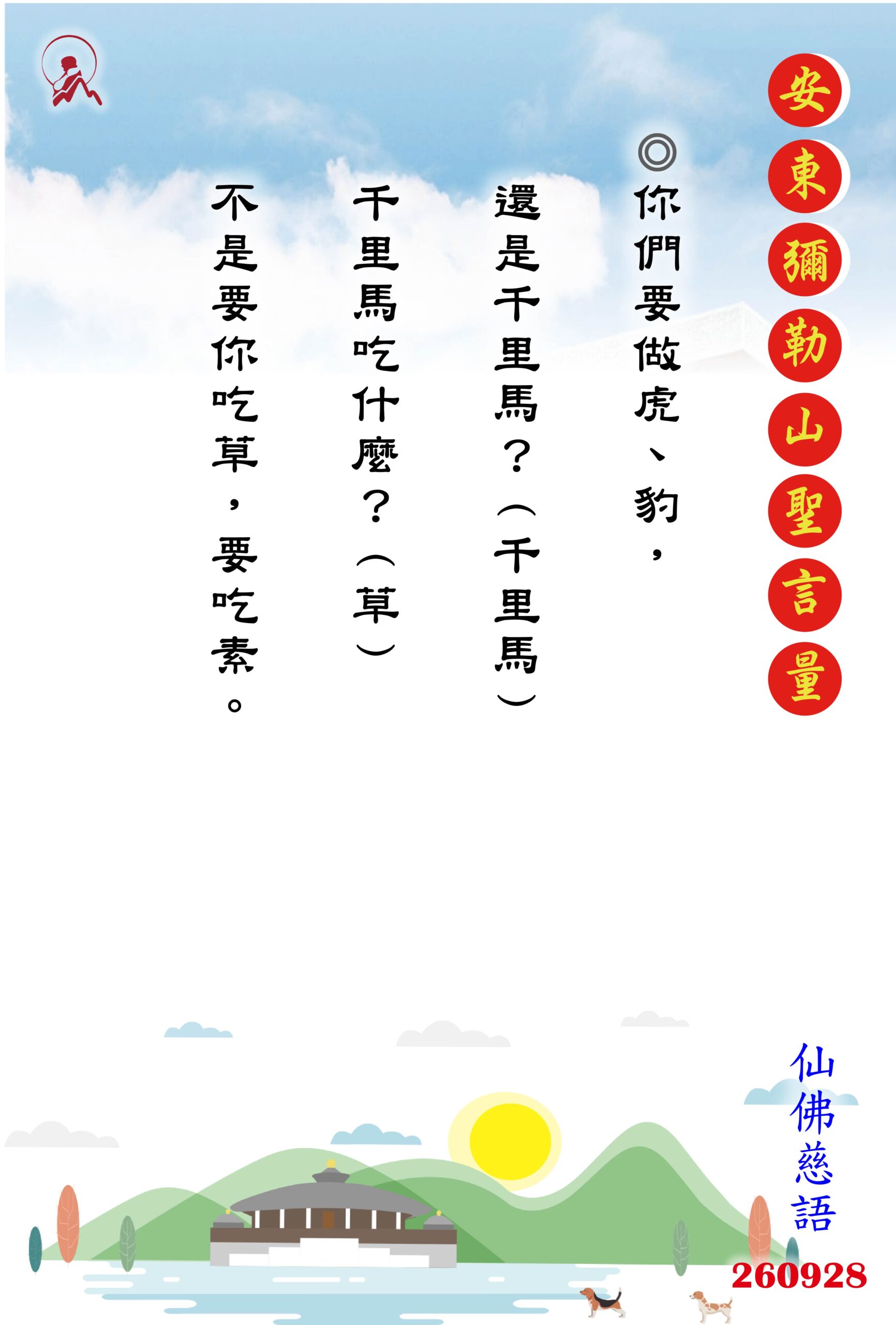 20260928 安東彌勒山聖言量 01 scaled
