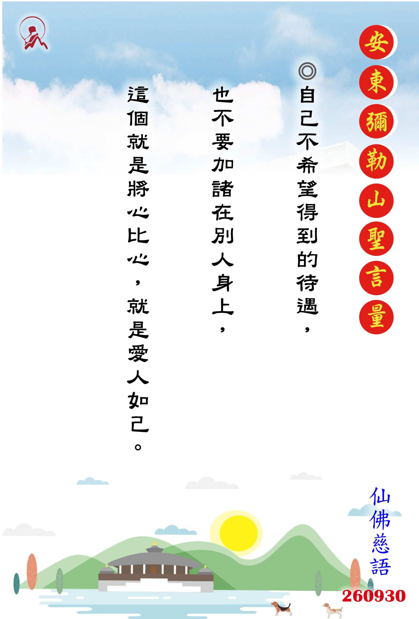 20260930 安東彌勒山聖言量 01 scaled