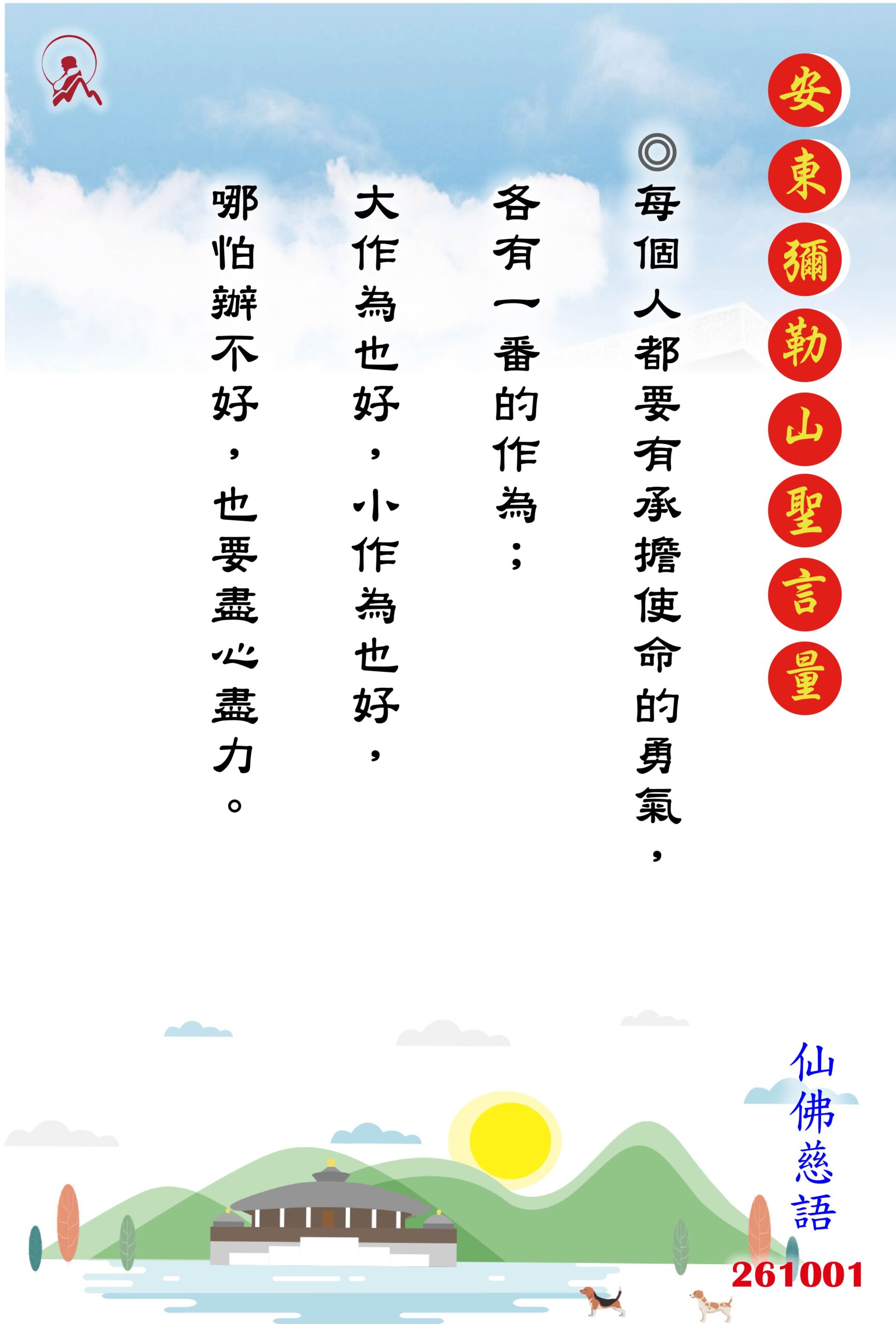 20261001 安東彌勒山聖言量 01 scaled