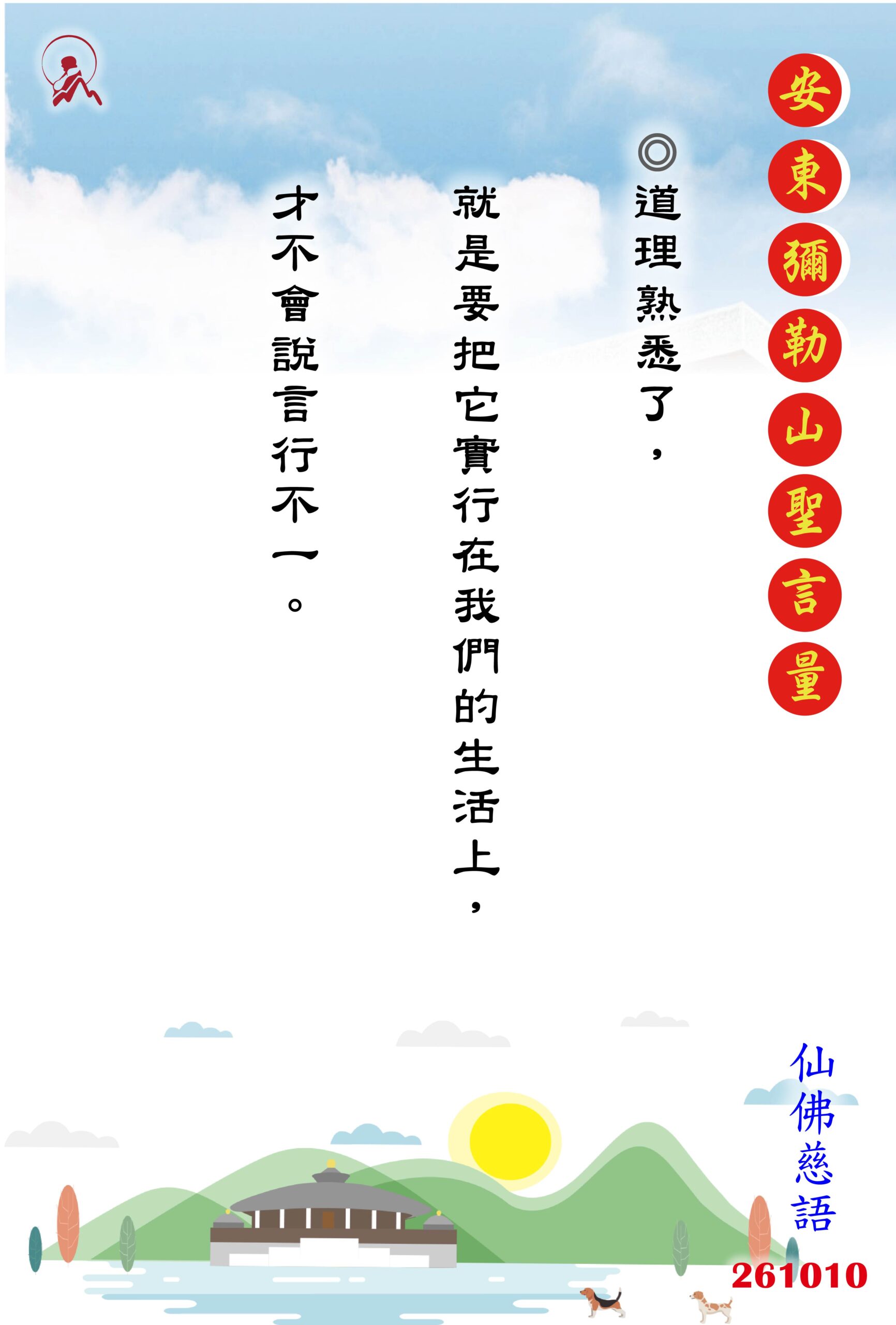 20261010 安東彌勒山聖言量 01 scaled