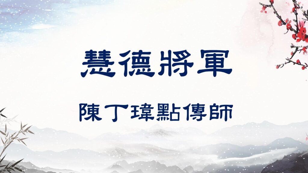 陳丁瑋點傳師