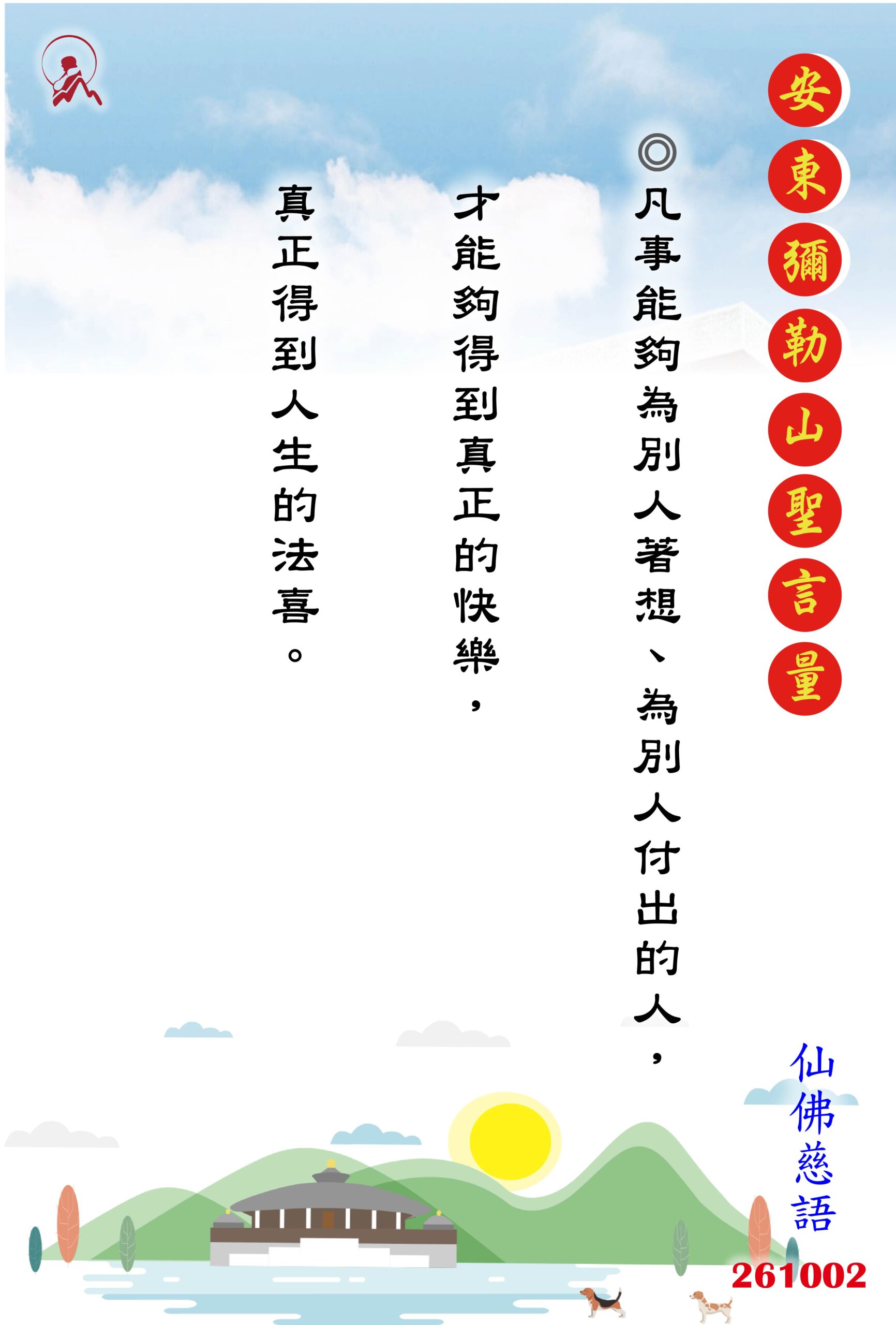 20261002 安東彌勒山聖言量 01 scaled