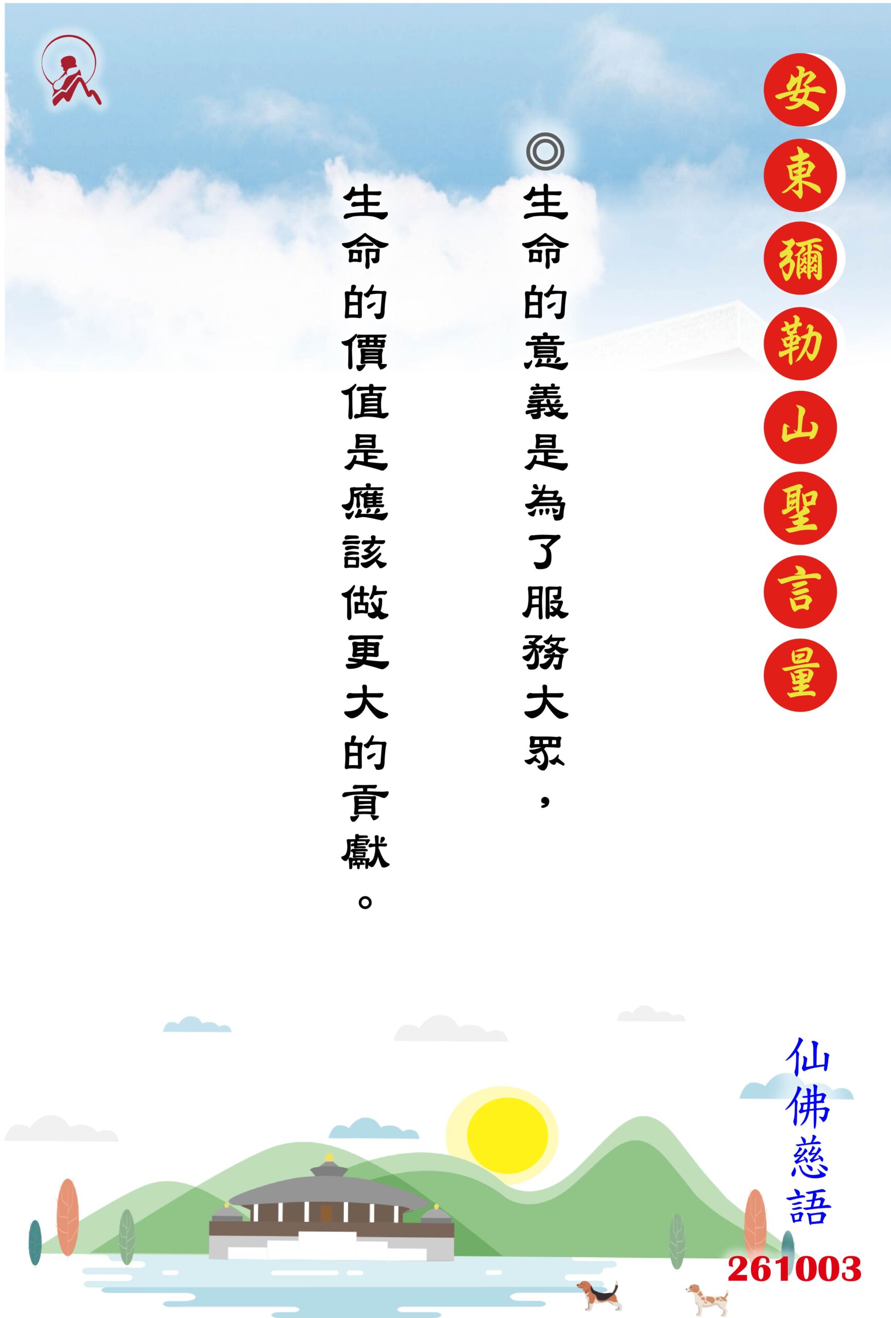 20261003 安東彌勒山聖言量 01 scaled