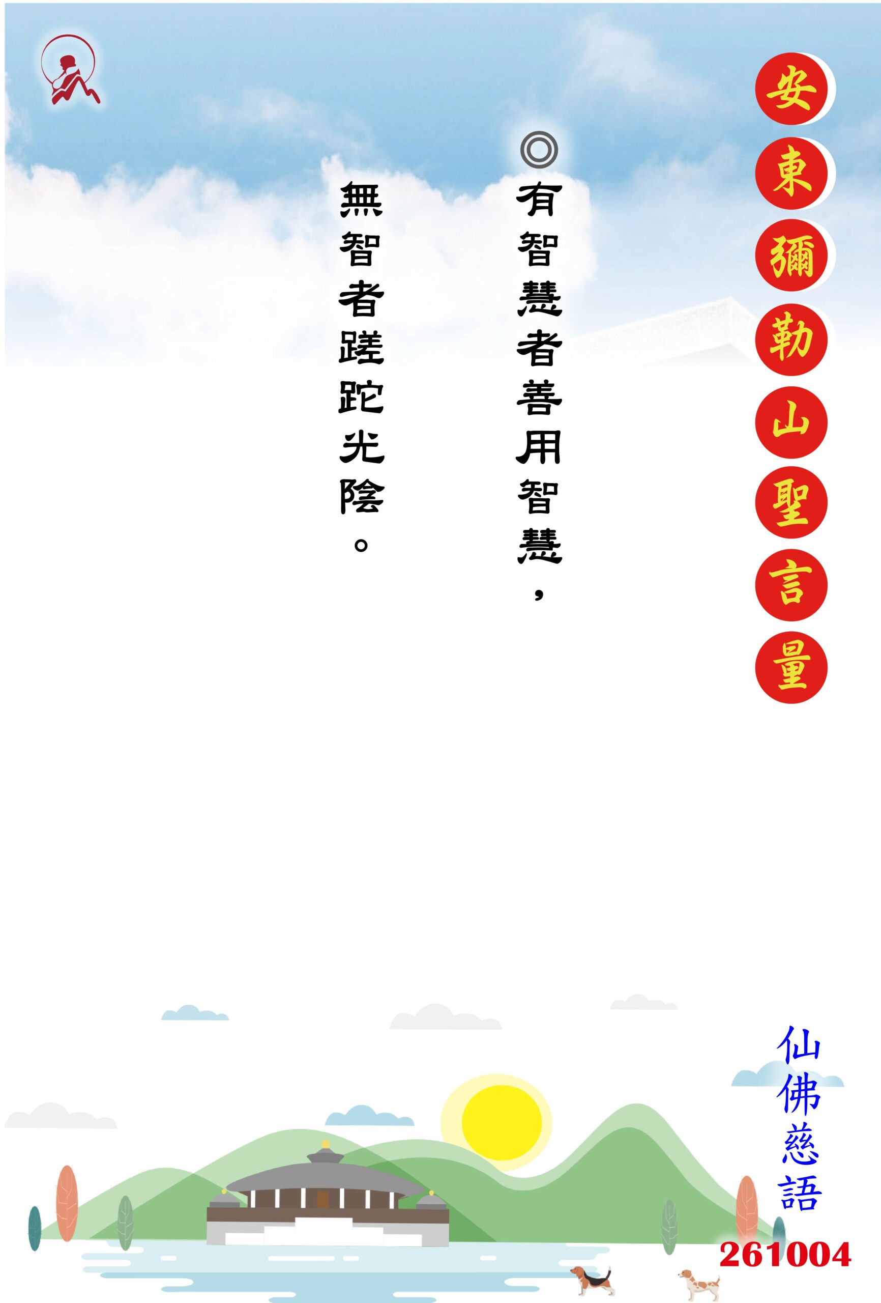 20261004 安東彌勒山聖言量 01 scaled