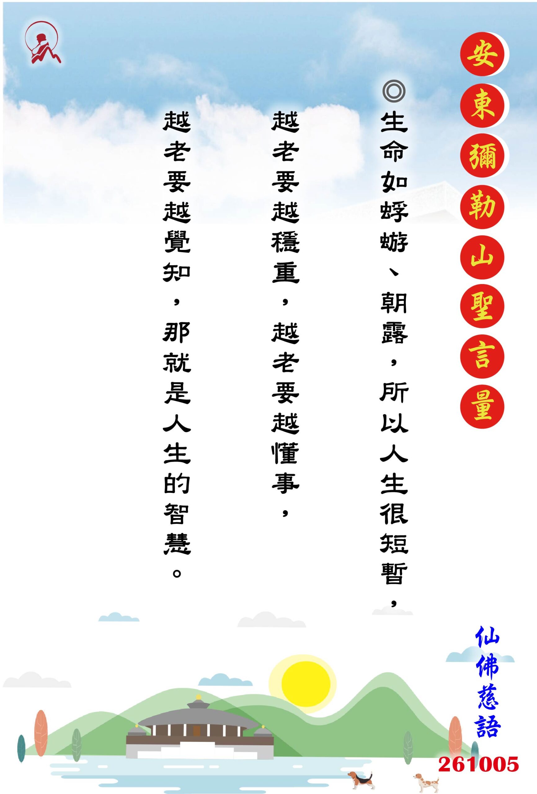 20261005 安東彌勒山聖言量 01 scaled