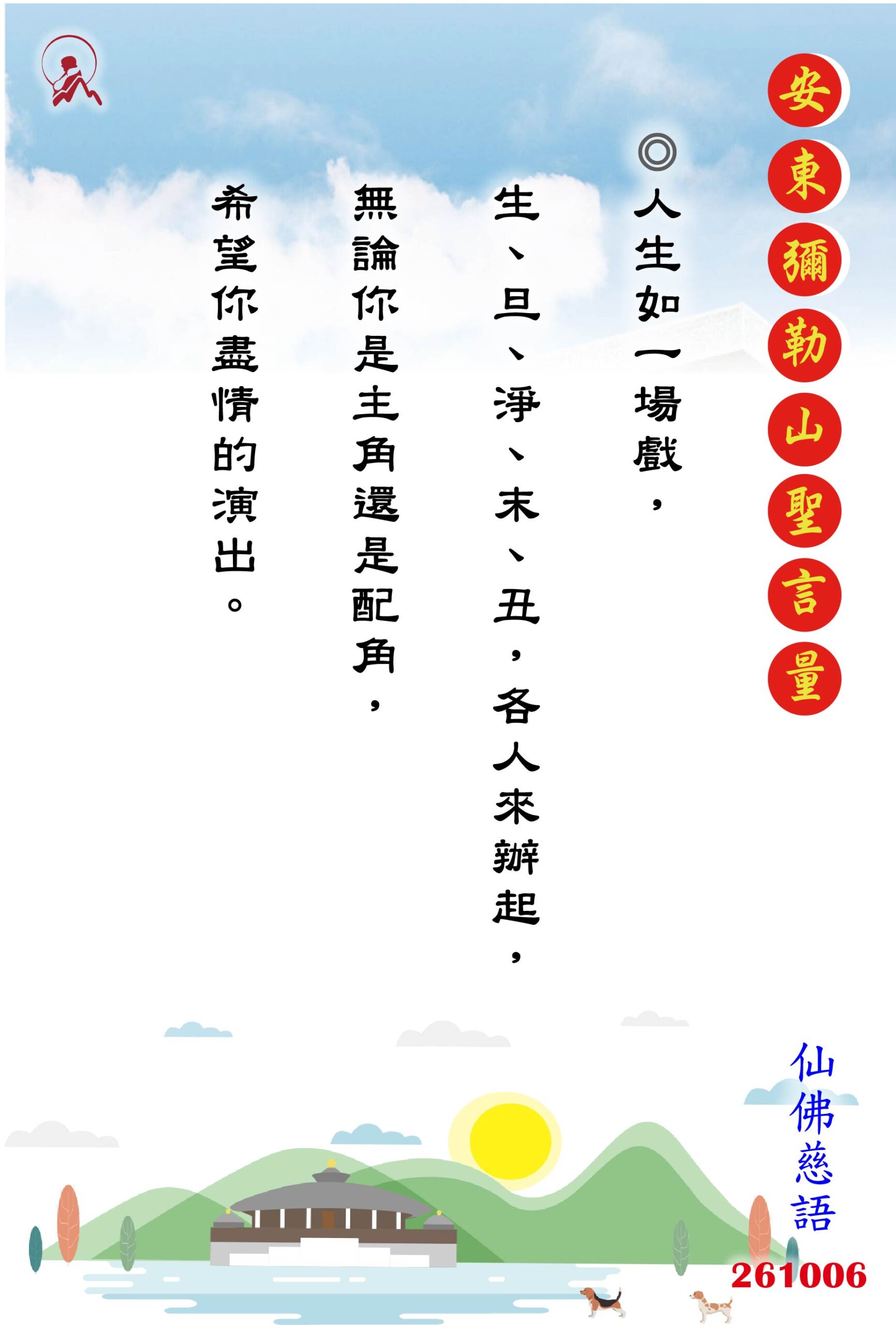 20261006 安東彌勒山聖言量 01 scaled