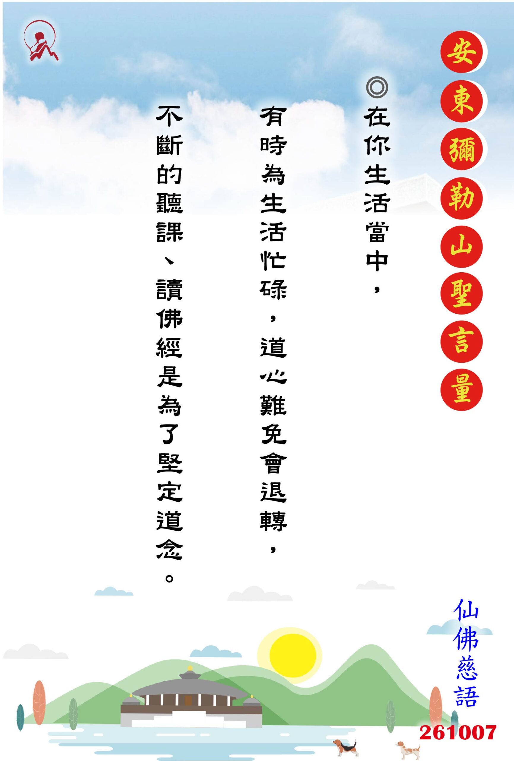 20261007 安東彌勒山聖言量 01 scaled