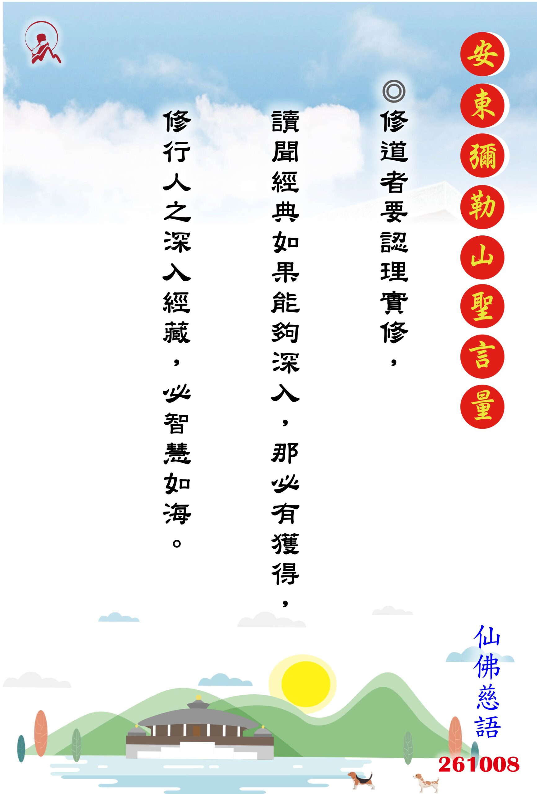 20261008 安東彌勒山聖言量 01 scaled