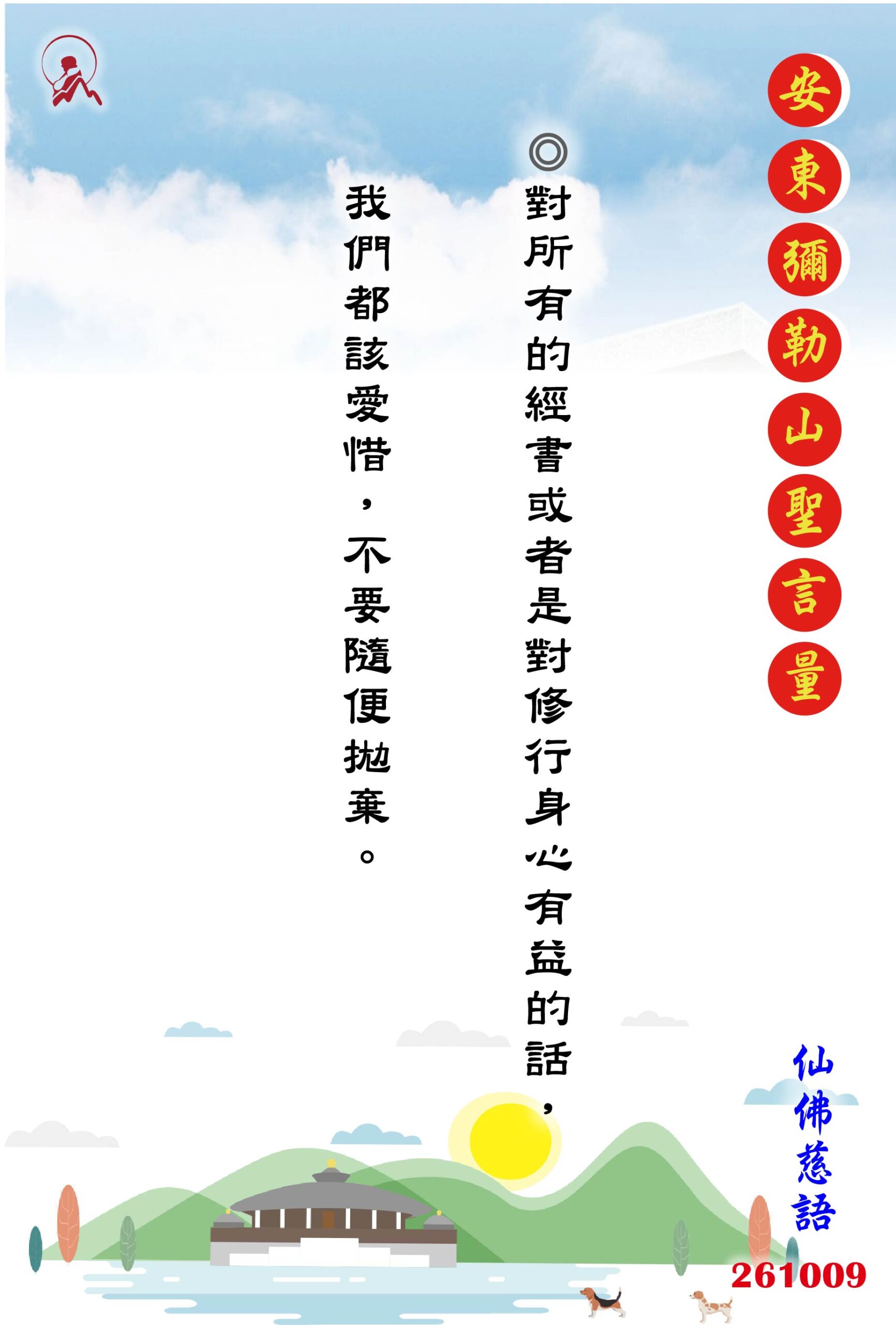20261009 安東彌勒山聖言量 01 scaled