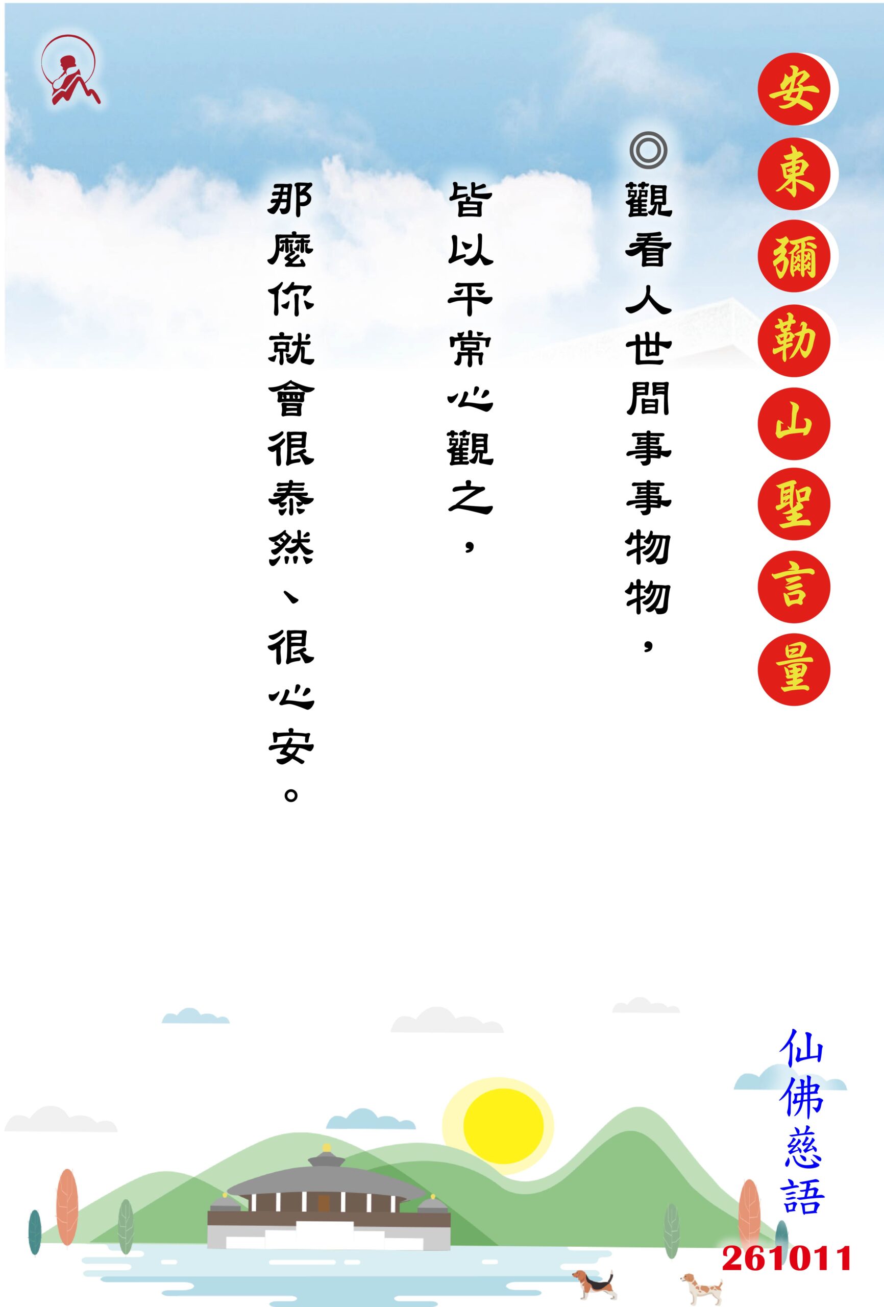 20261011 安東彌勒山聖言量 01 0 scaled