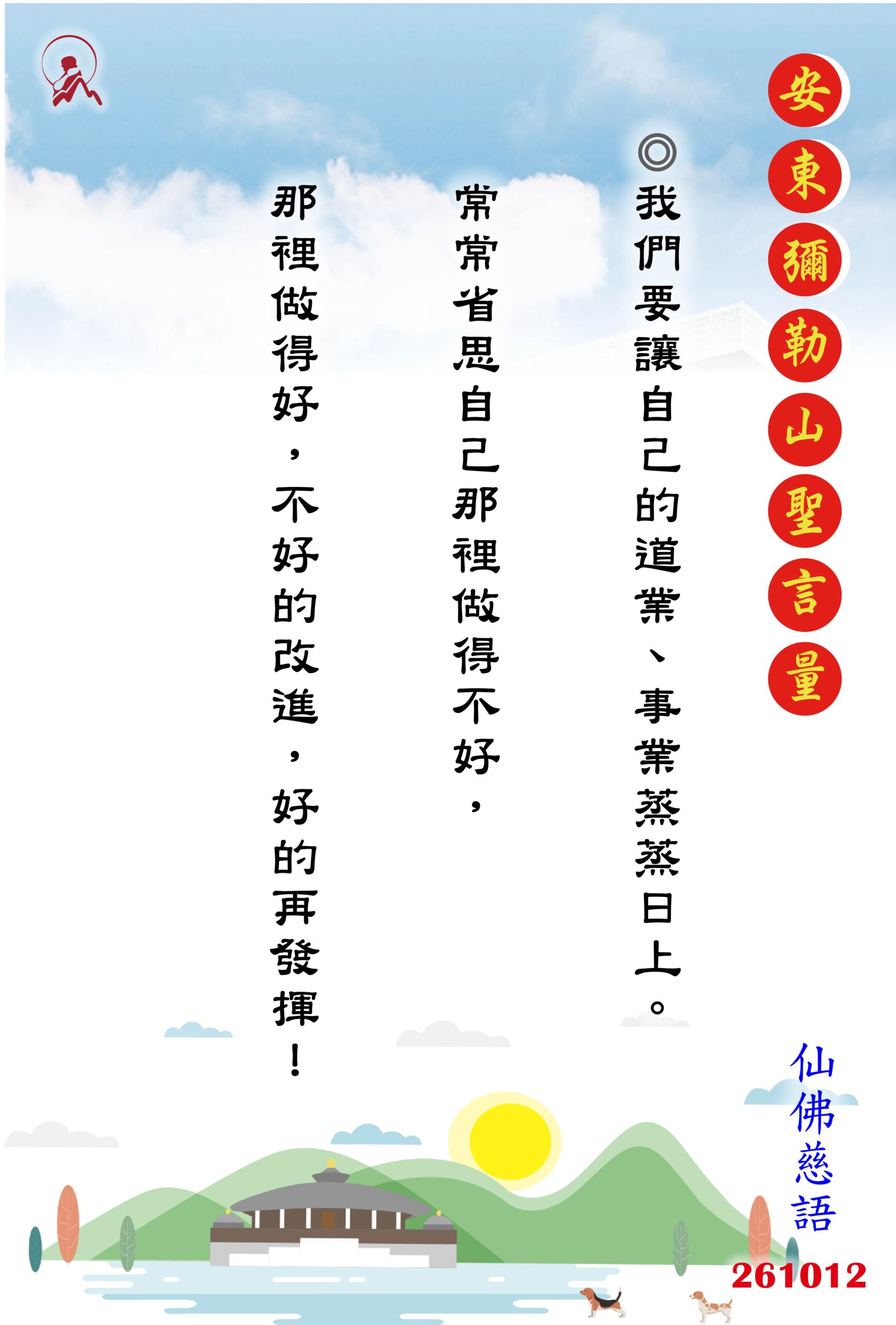 20261012 安東彌勒山聖言量 01 0 scaled