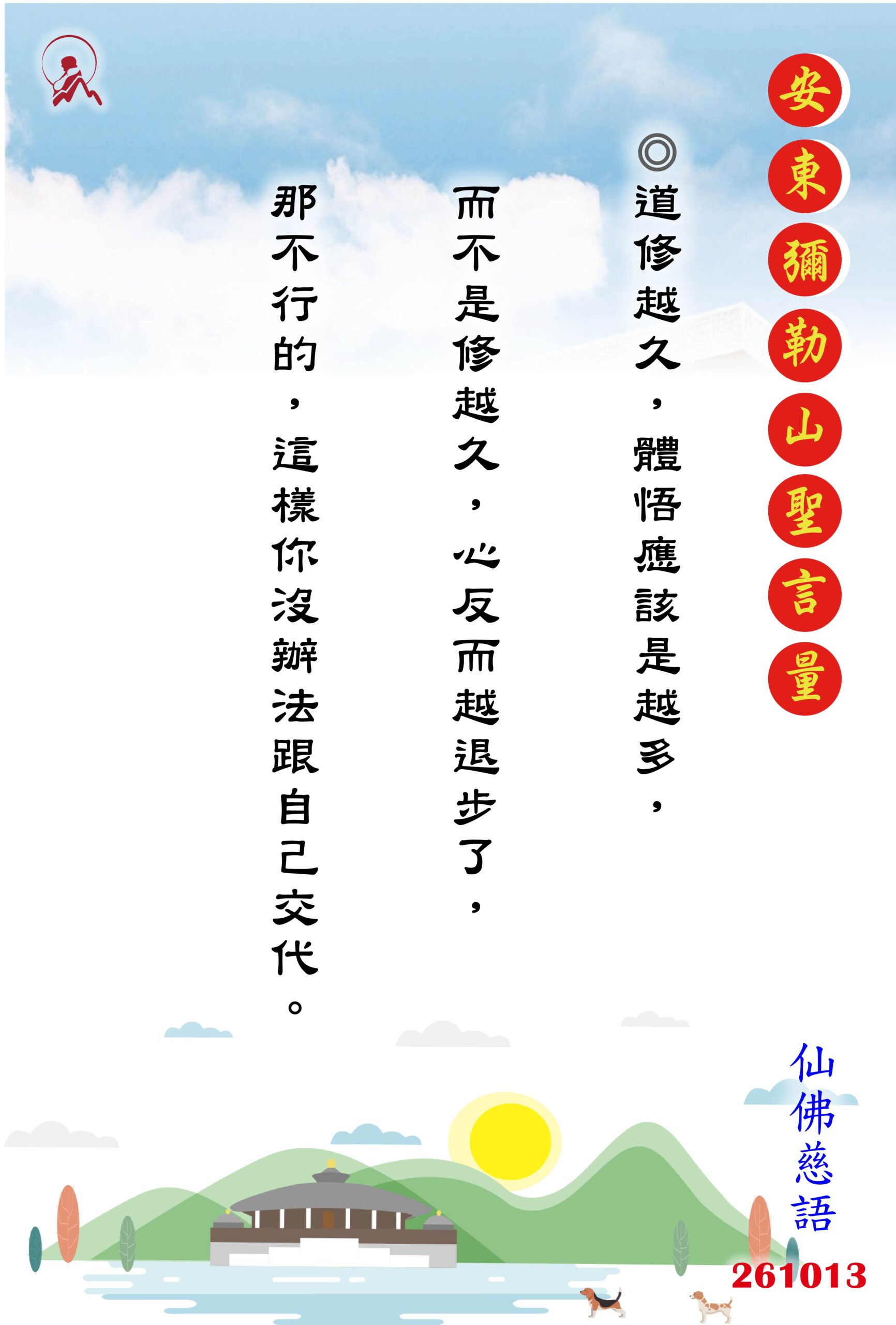 20261013 安東彌勒山聖言量 01 0 scaled