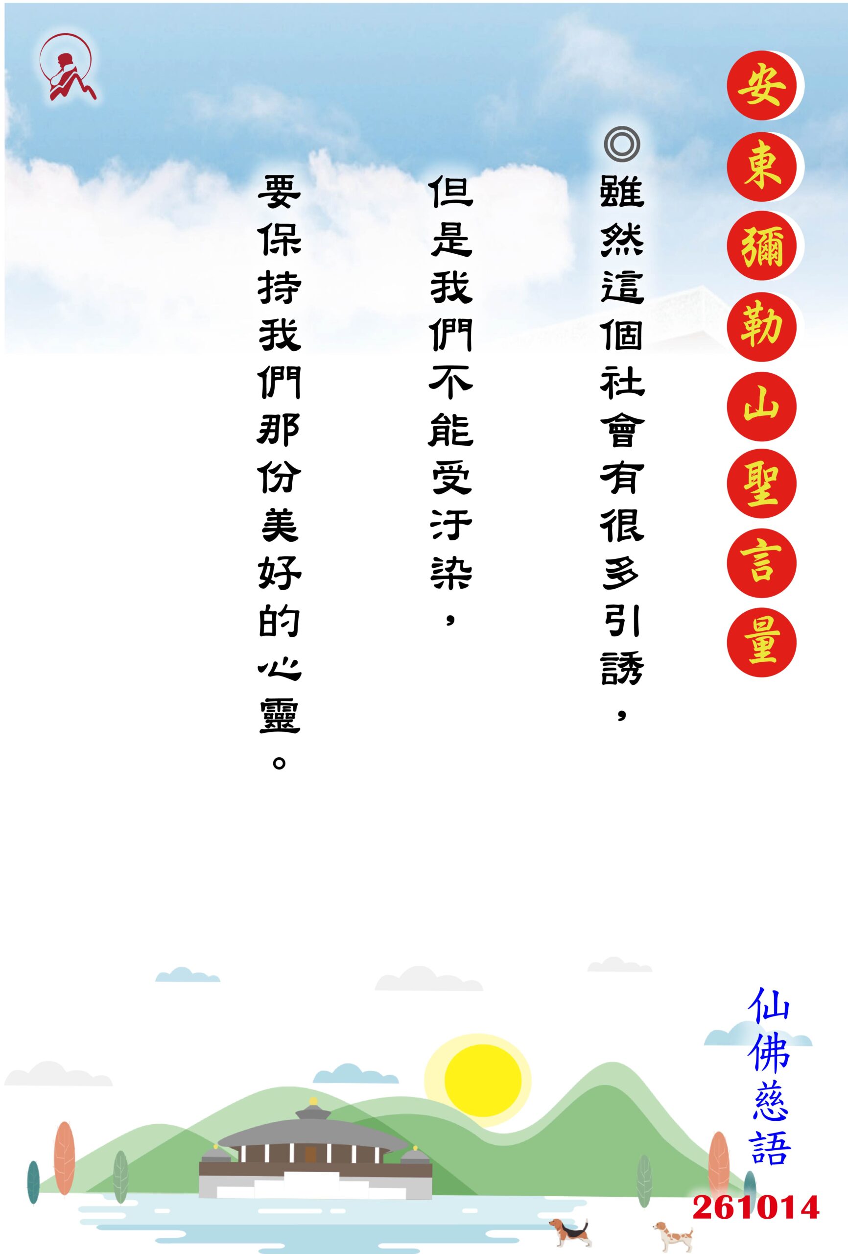 20261014 安東彌勒山聖言量 01 0 scaled