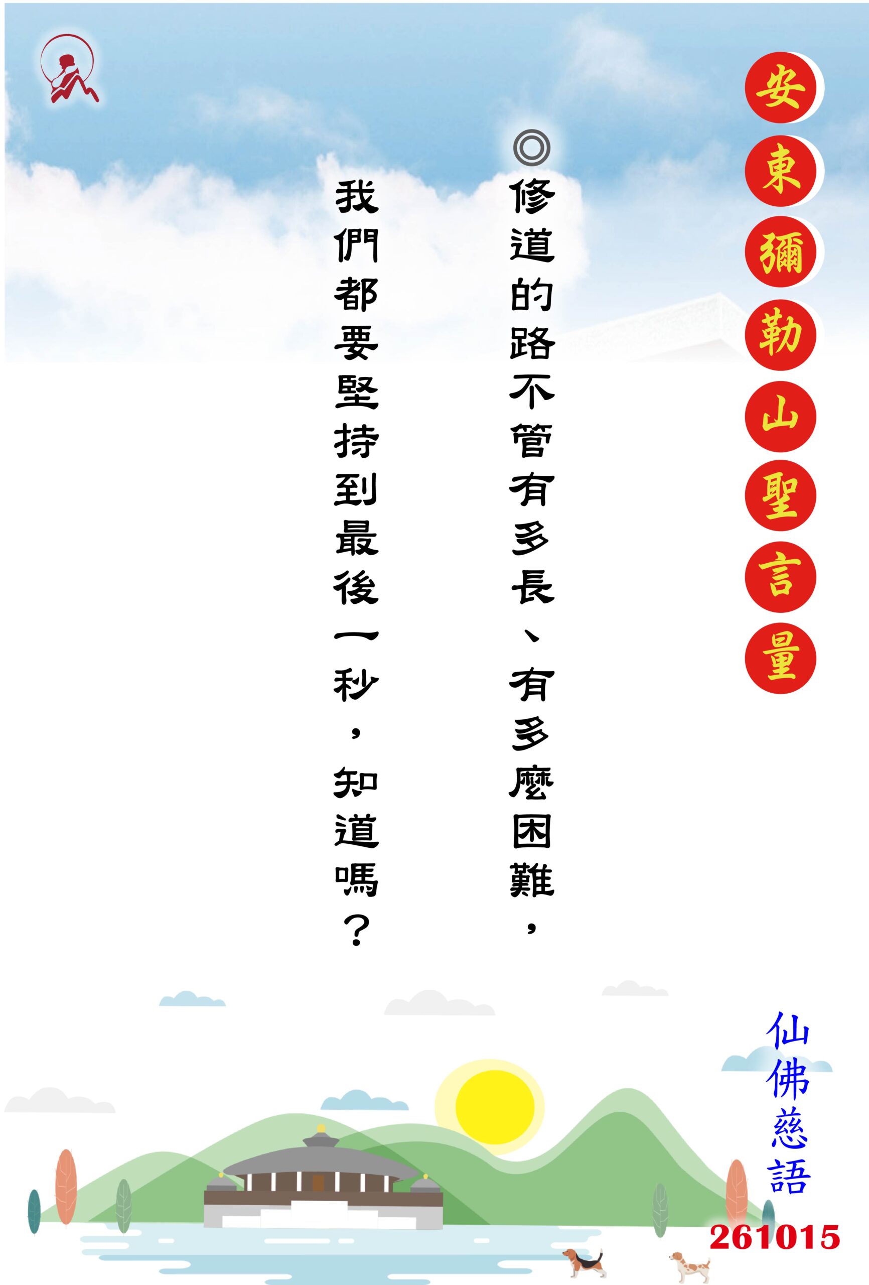 20261015 安東彌勒山聖言量 01 0 scaled