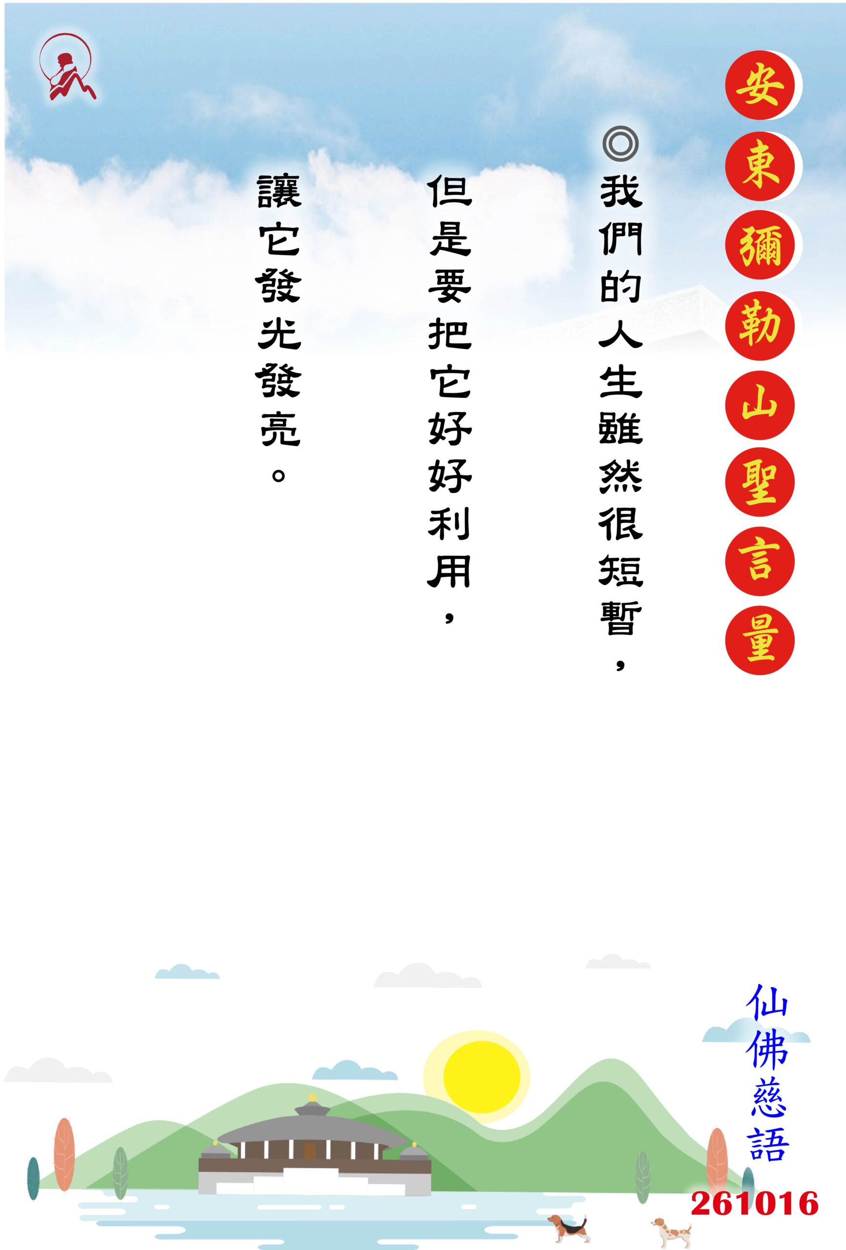 20261016 安東彌勒山聖言量 01 0 scaled