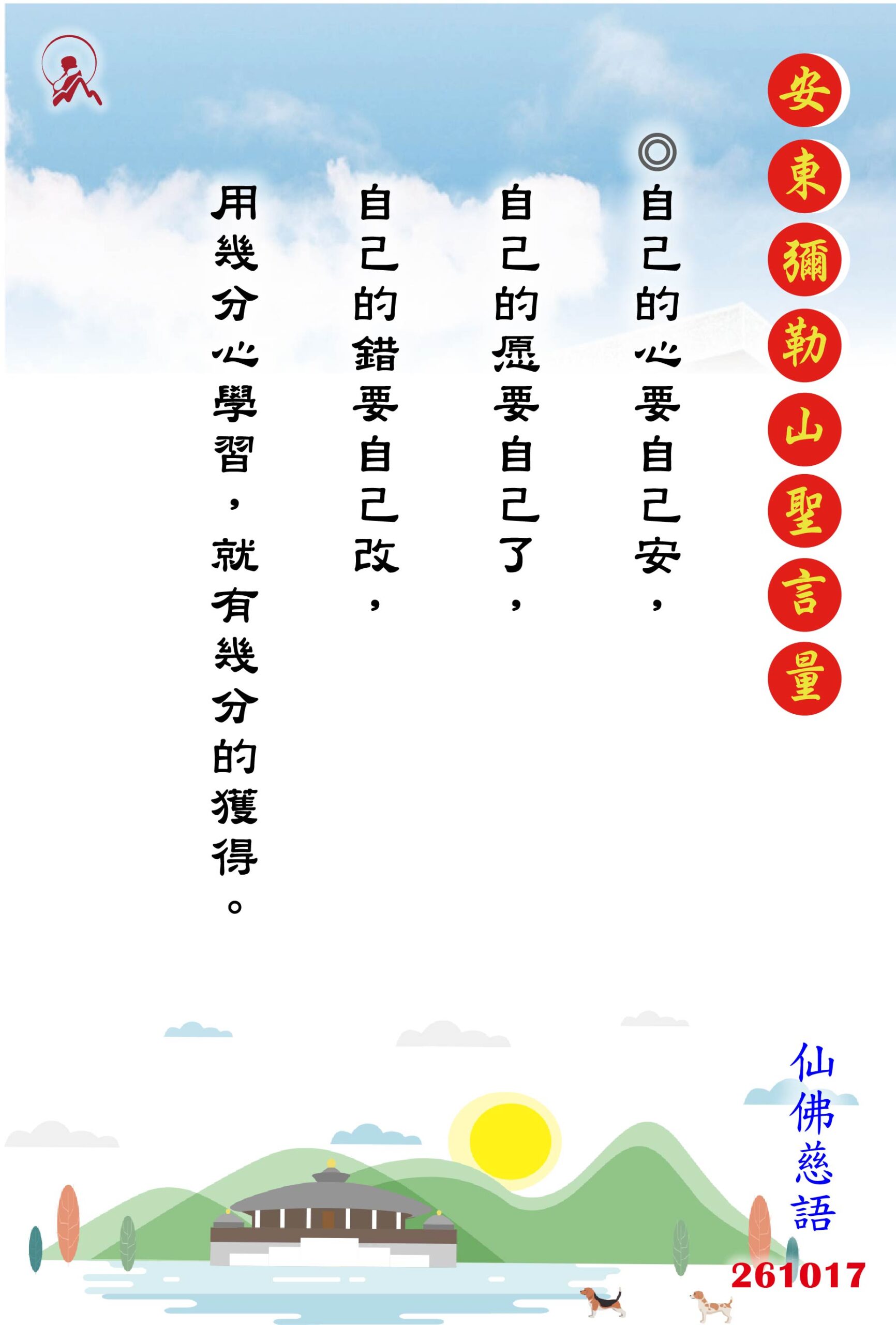 20261017 安東彌勒山聖言量 01 scaled