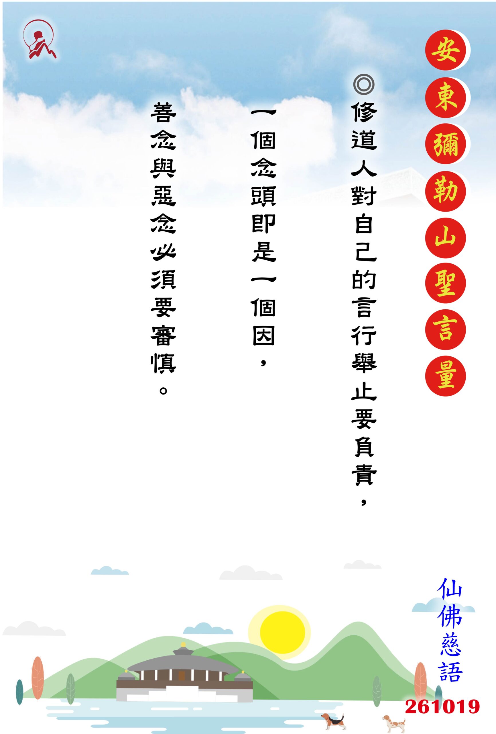 20261019 安東彌勒山聖言量 01 scaled