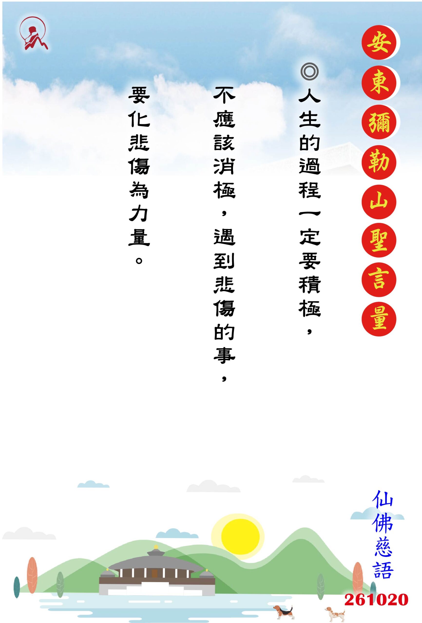 20261020 安東彌勒山聖言量 01 scaled