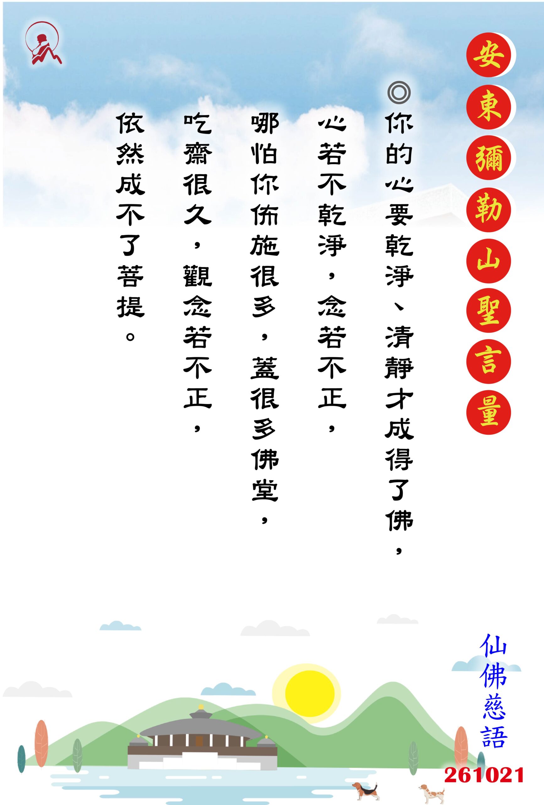 20261021 安東彌勒山聖言量 01 scaled