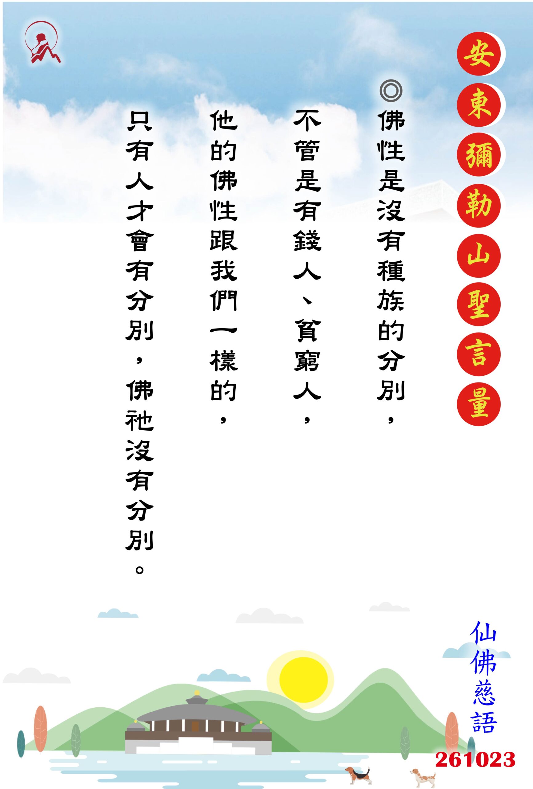 20261023 安東彌勒山聖言量 01 scaled