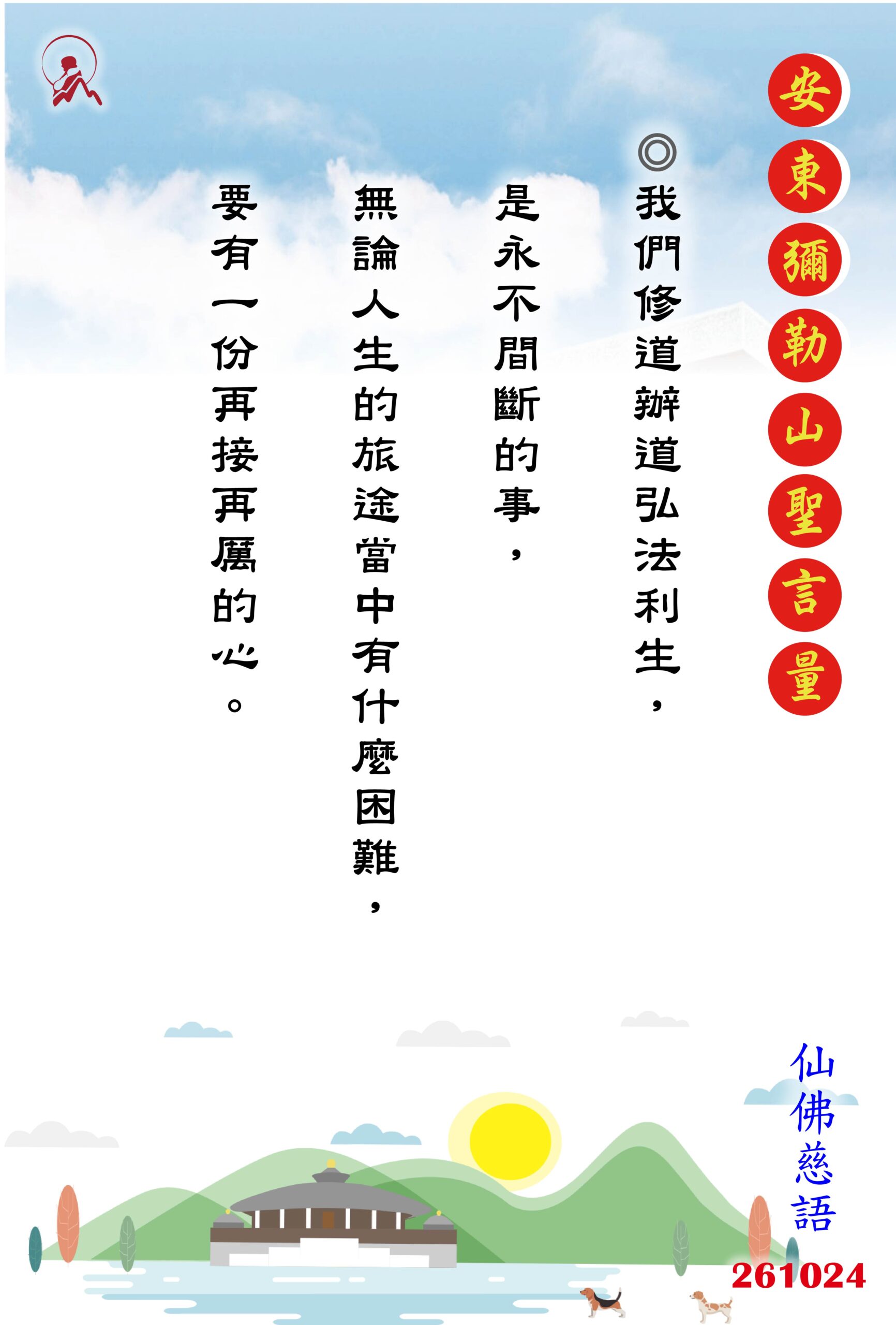 20261024 安東彌勒山聖言量 01 scaled