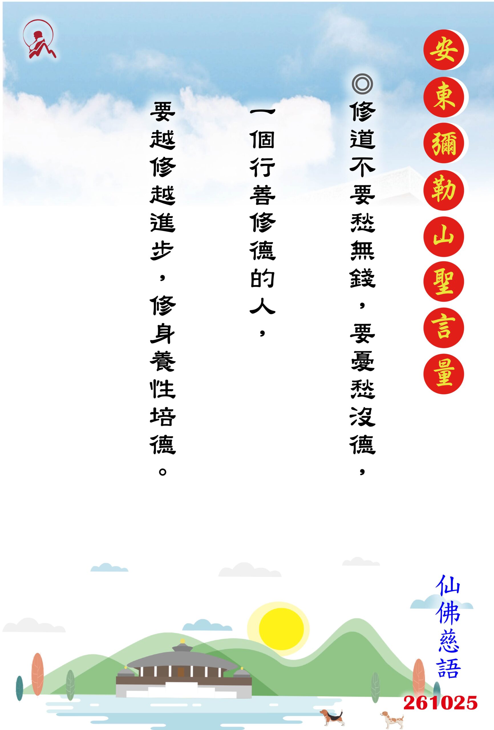 20261025 安東彌勒山聖言量 01 scaled