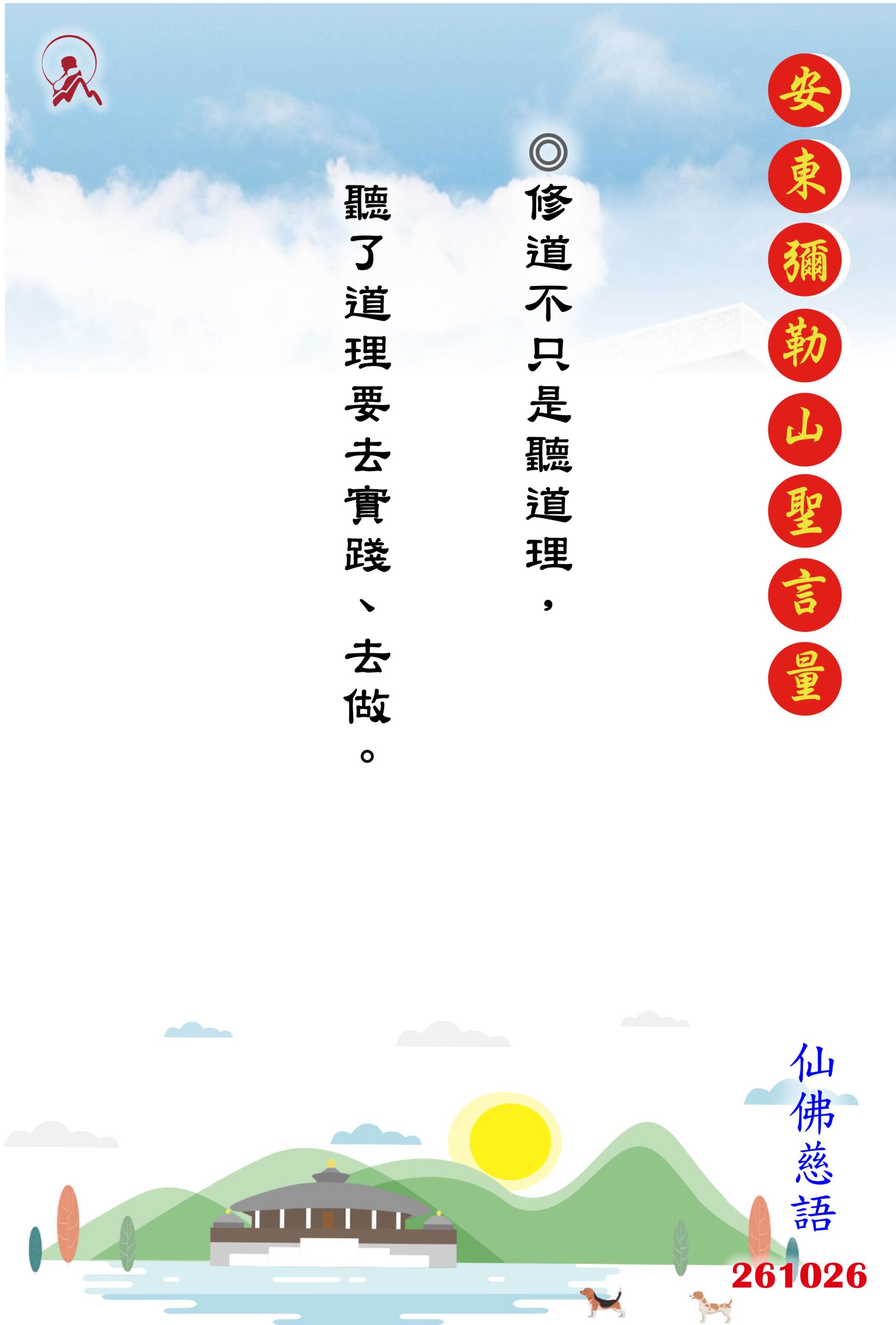 20261026 安東彌勒山聖言量 01 scaled
