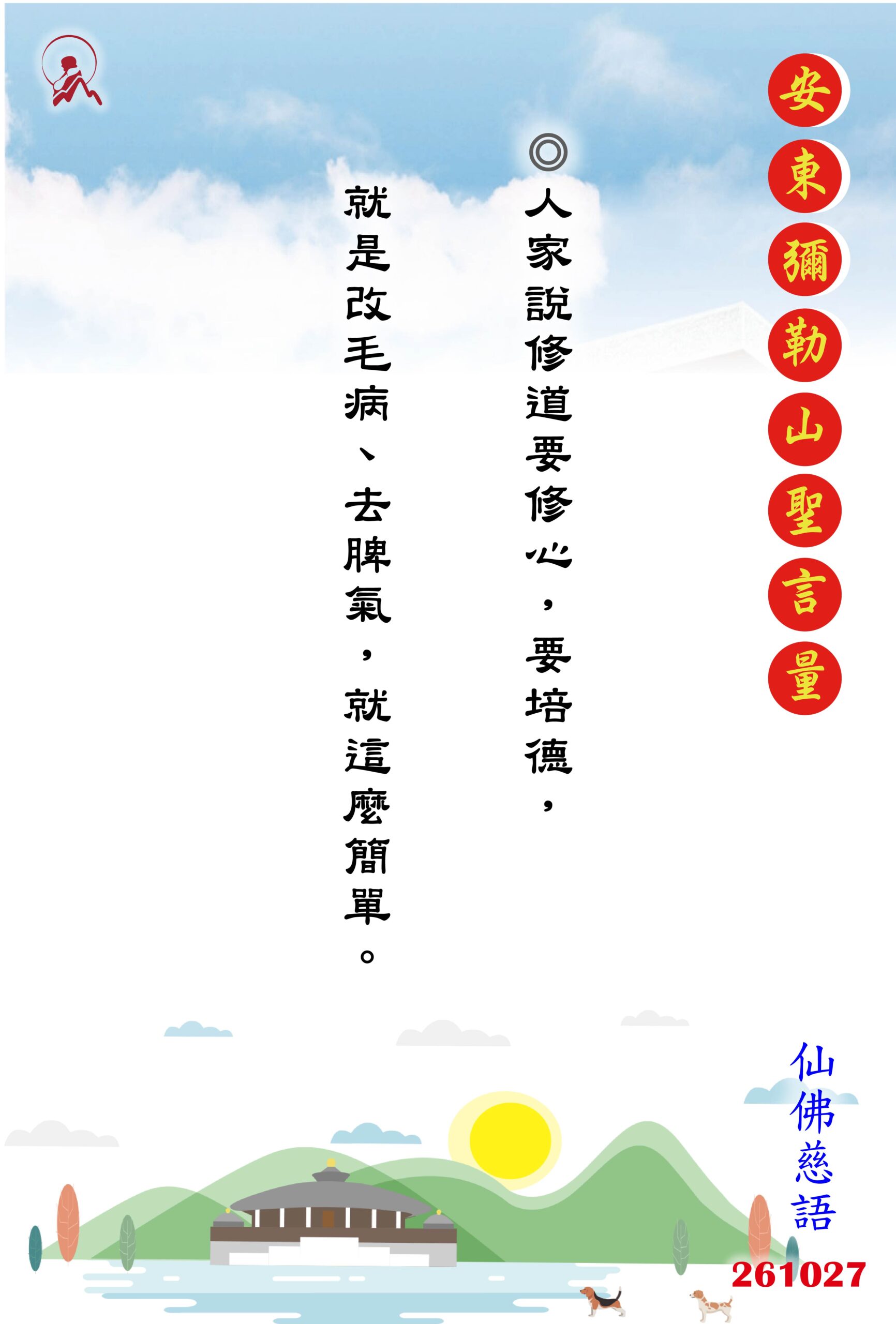 20261027 安東彌勒山聖言量 01 scaled