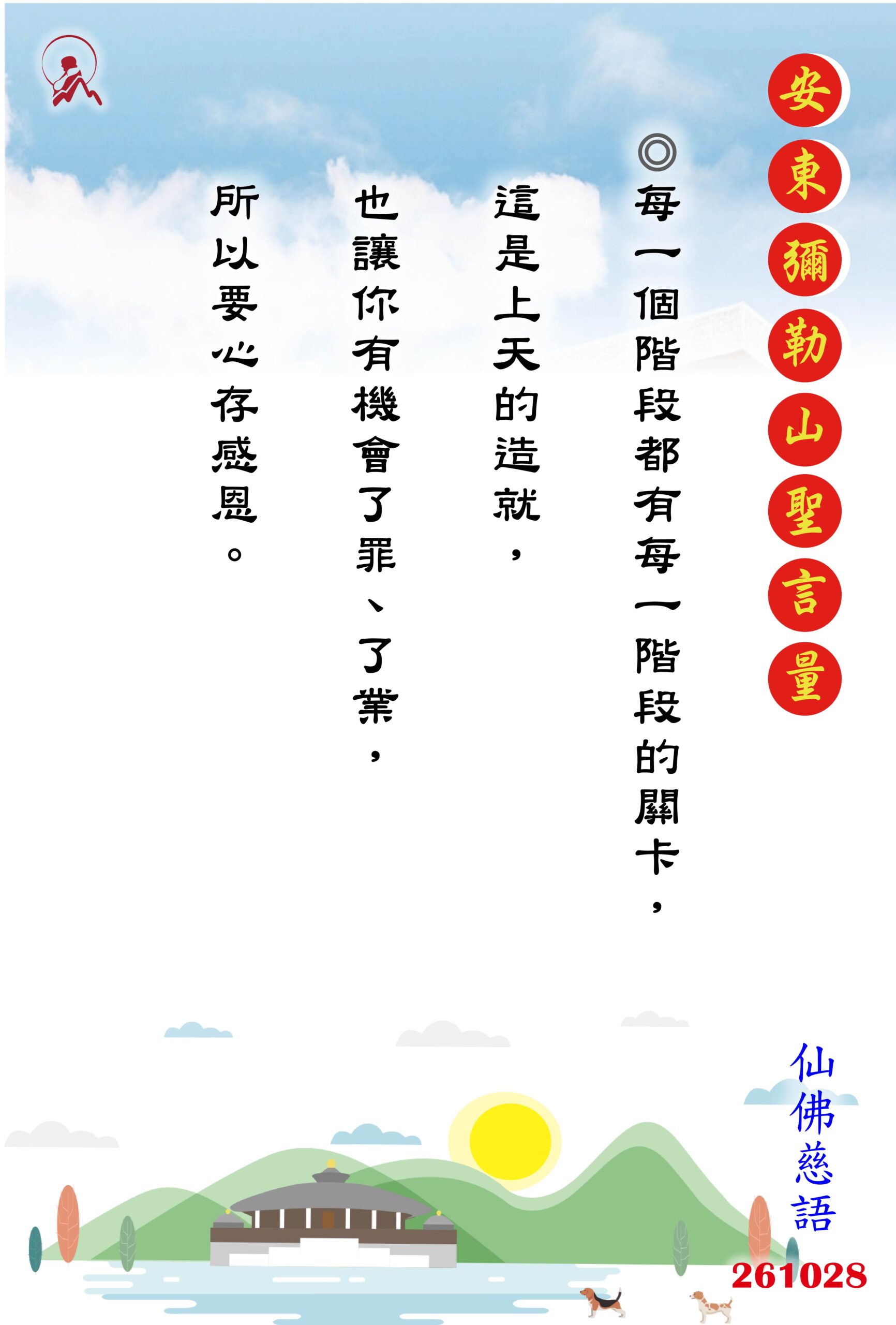 20261028 安東彌勒山聖言量 01 scaled