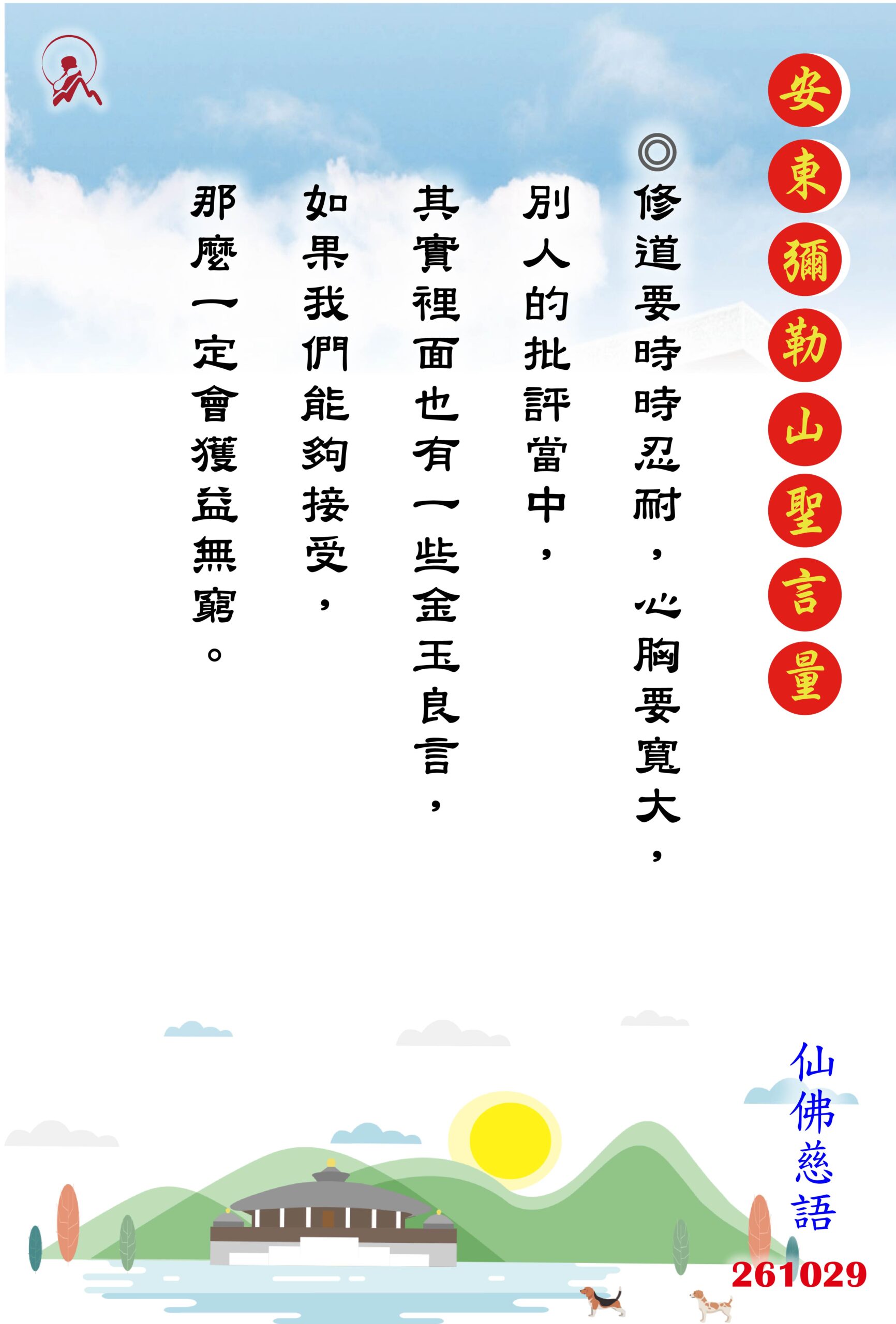 20261029 安東彌勒山聖言量 01 scaled