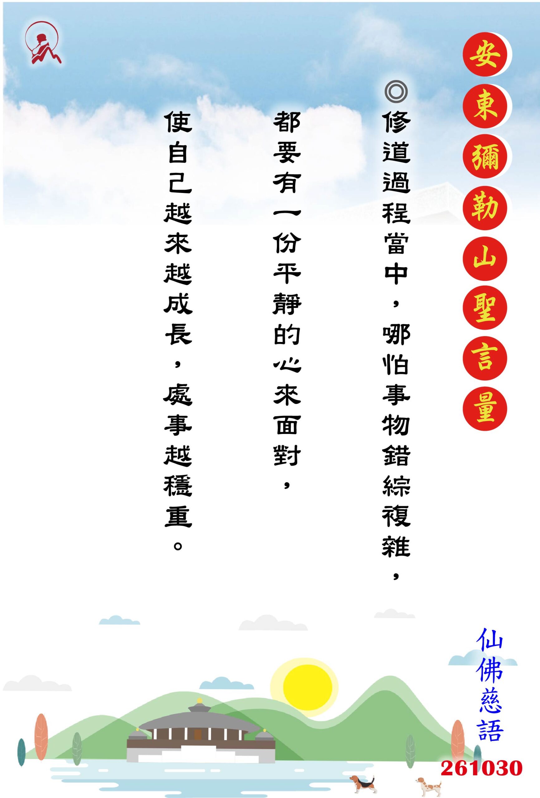 20261030 安東彌勒山聖言量 01 scaled