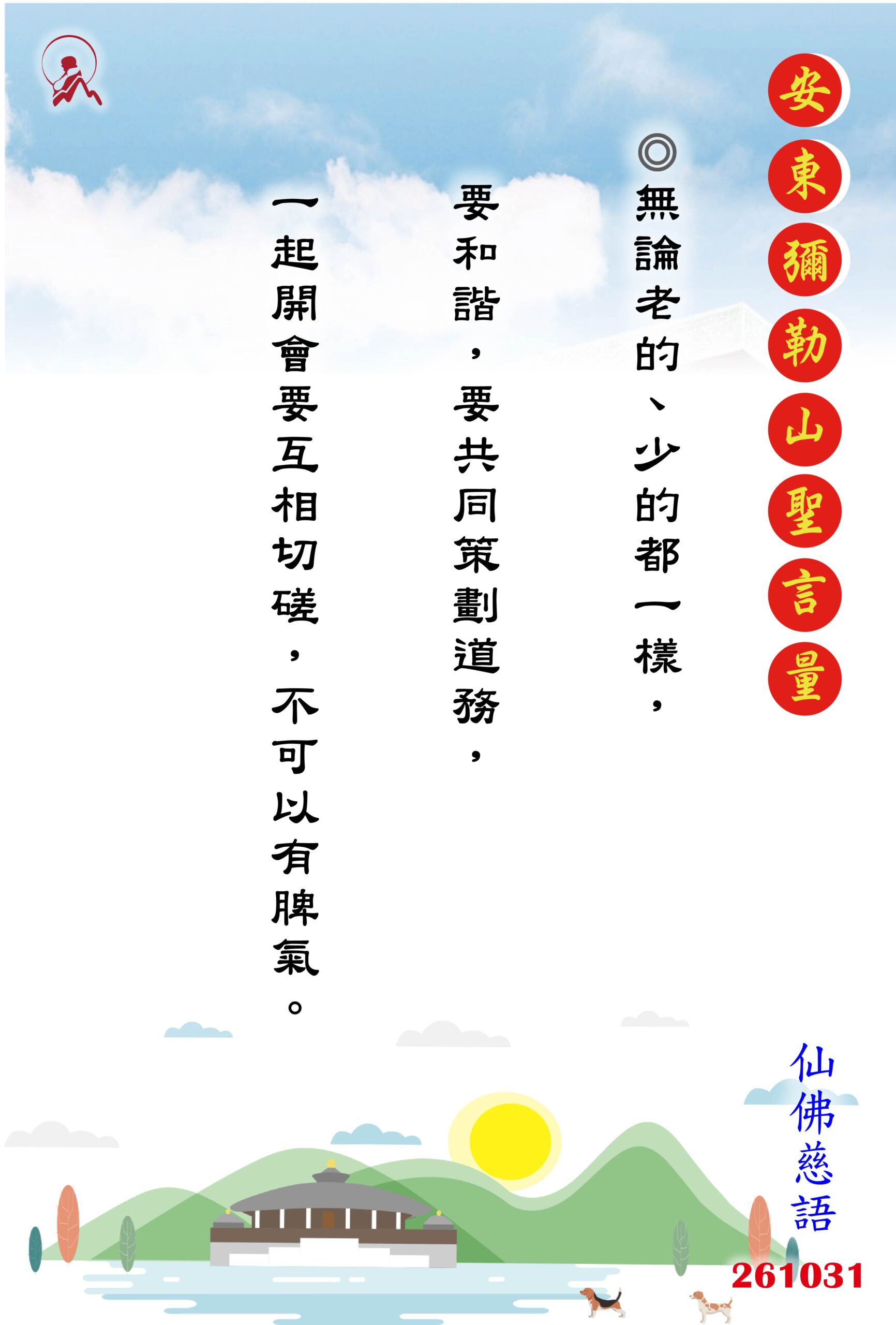 20261031 安東彌勒山聖言量 01 scaled