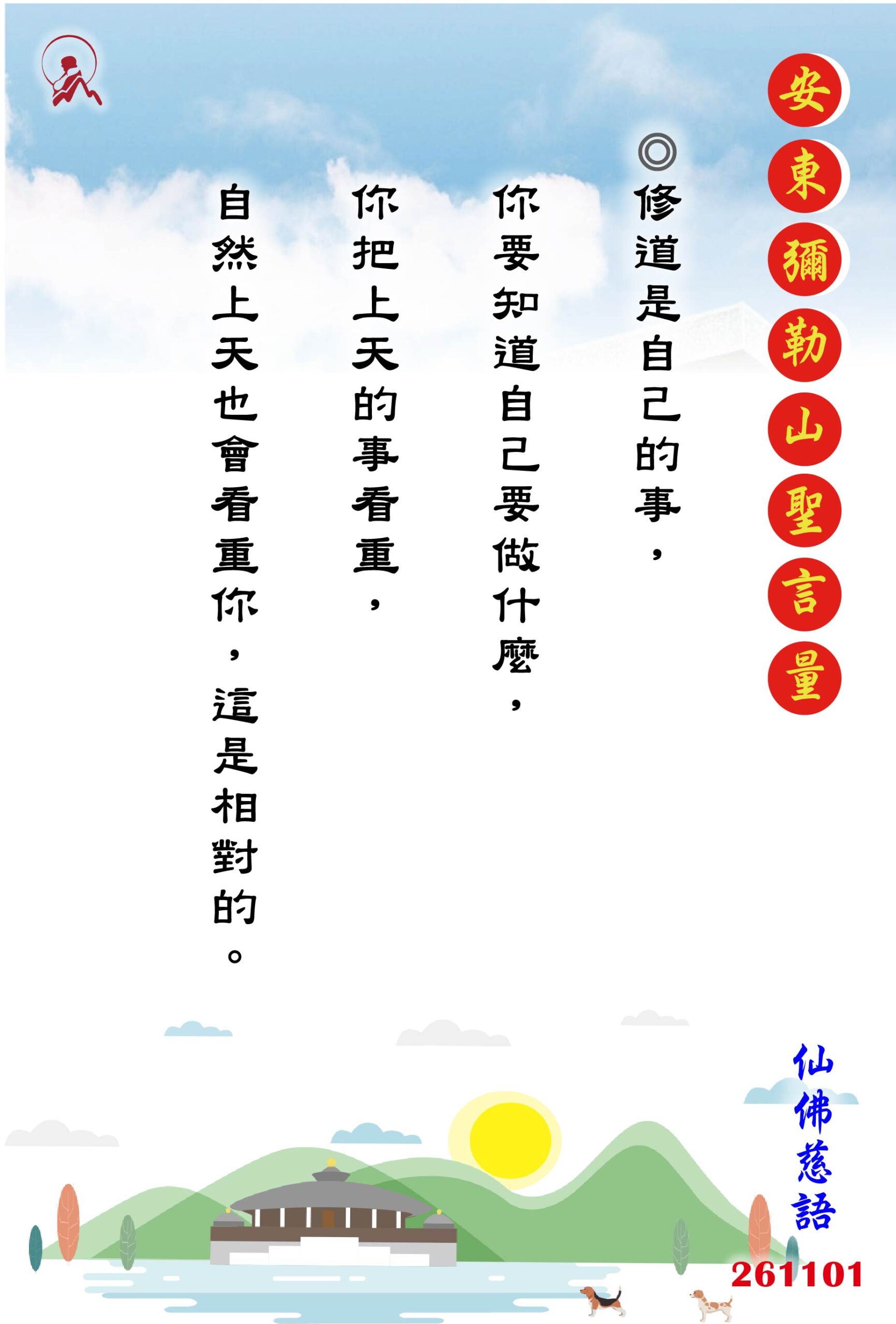 20261101 安東彌勒山聖言量 01 scaled